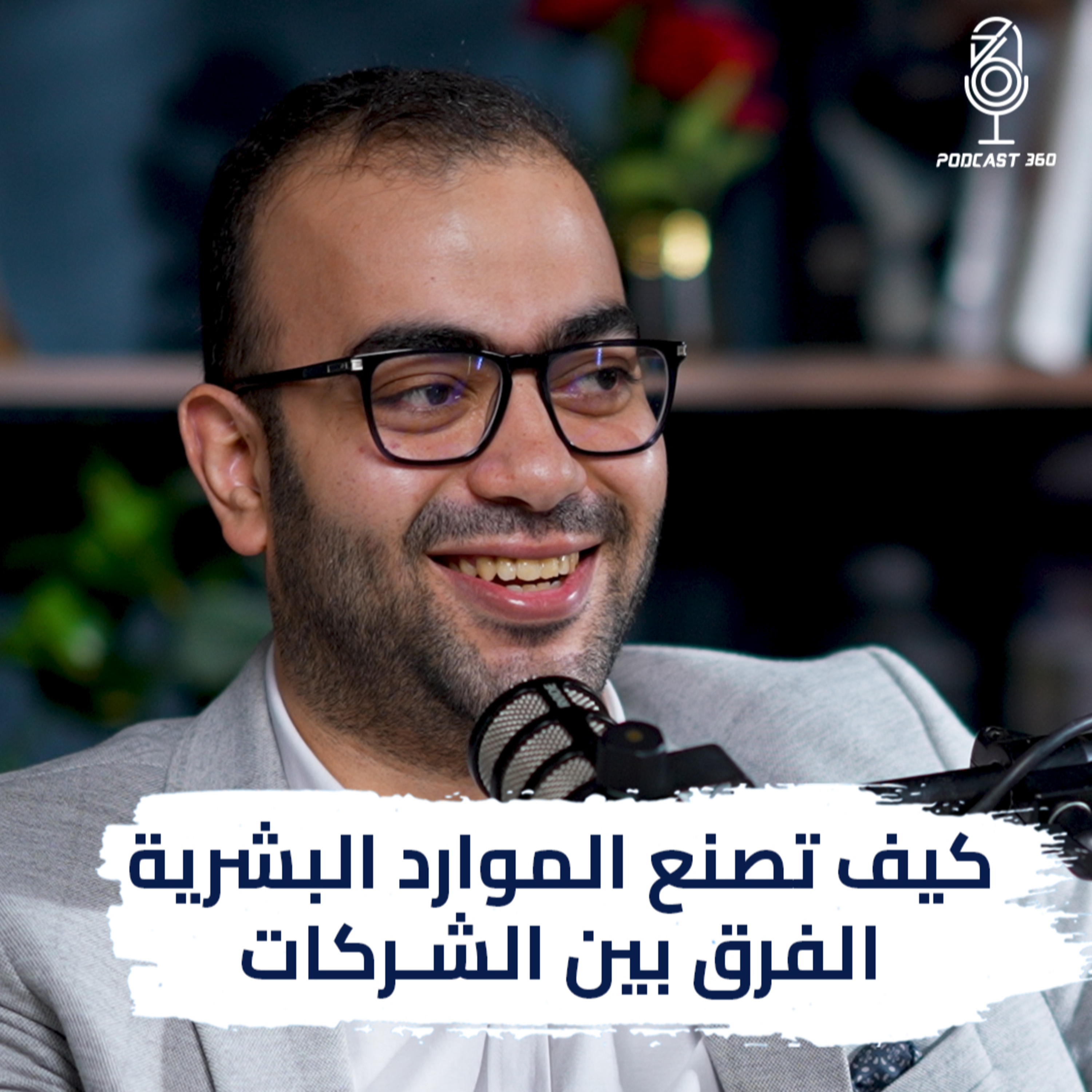 ثقافة الشركة : كيف تحول شركتك إلى جنة الموظفين | بودكاست 360 episode artwork