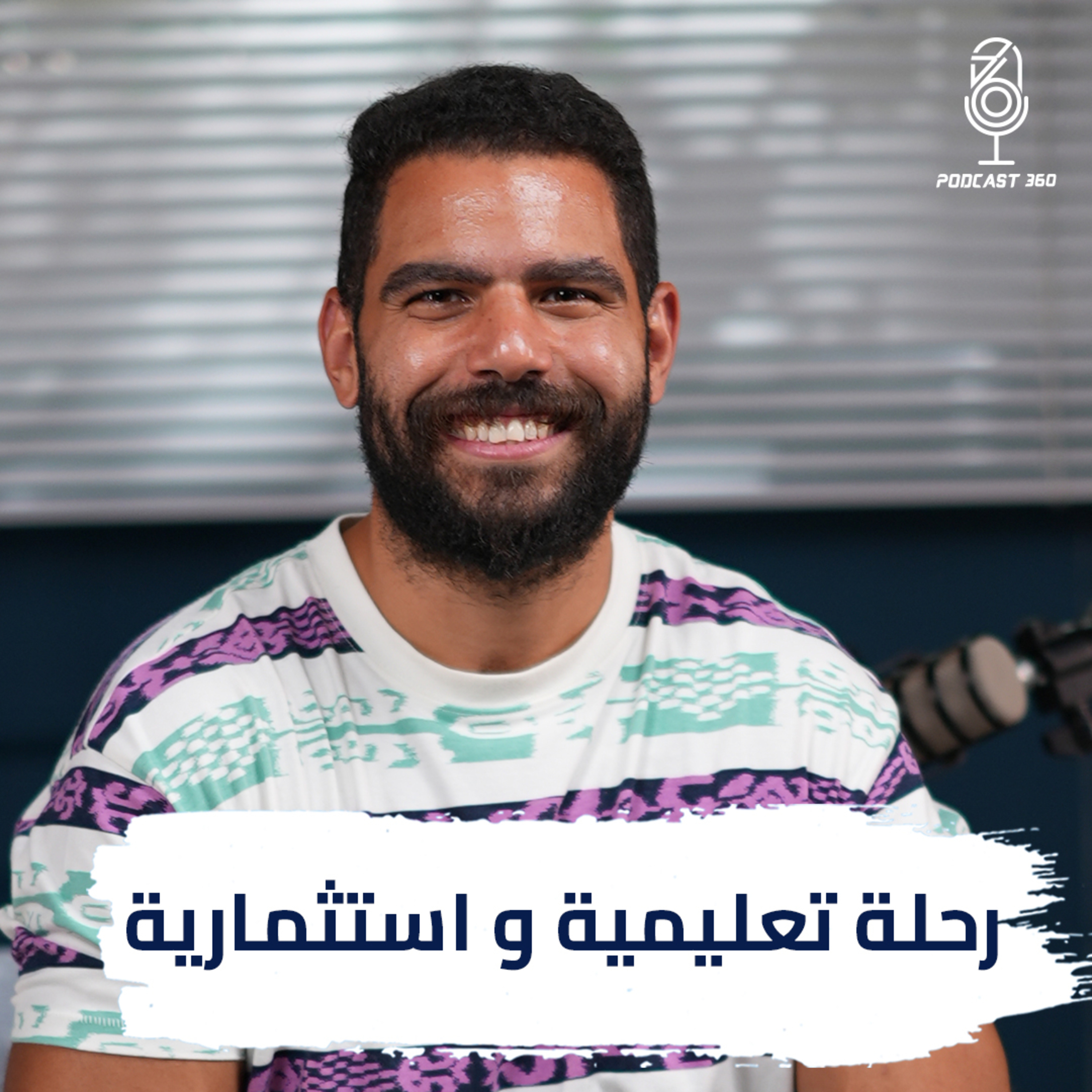اثر التعليم النظيف في نجاح الشركات II بودكاست 360 episode artwork