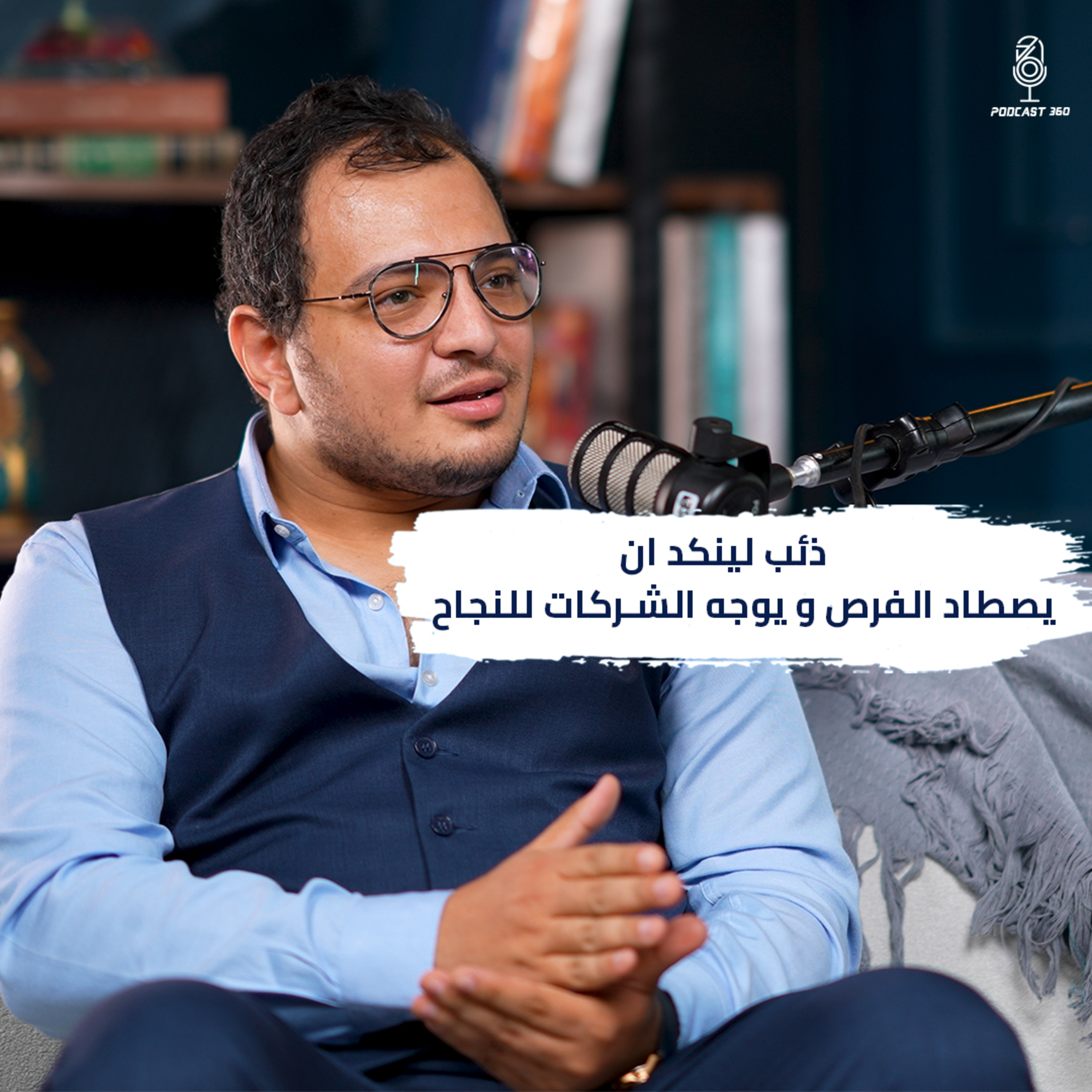 كيف غير أسامة قطب قواعد اللعبة في عالم لينكد ان والتسويق لمصدر دخل أساسي II بودكاست 360