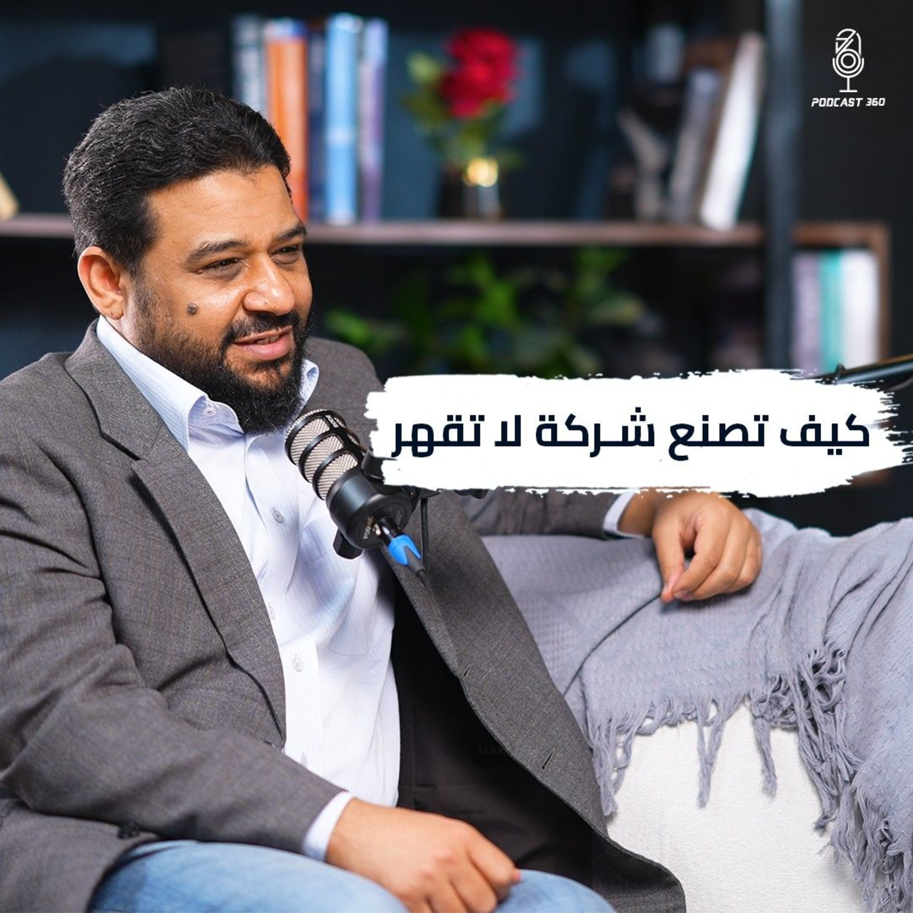 كيف تصنع شركة لا تُقهر؟ I بودكاست 360 episode artwork