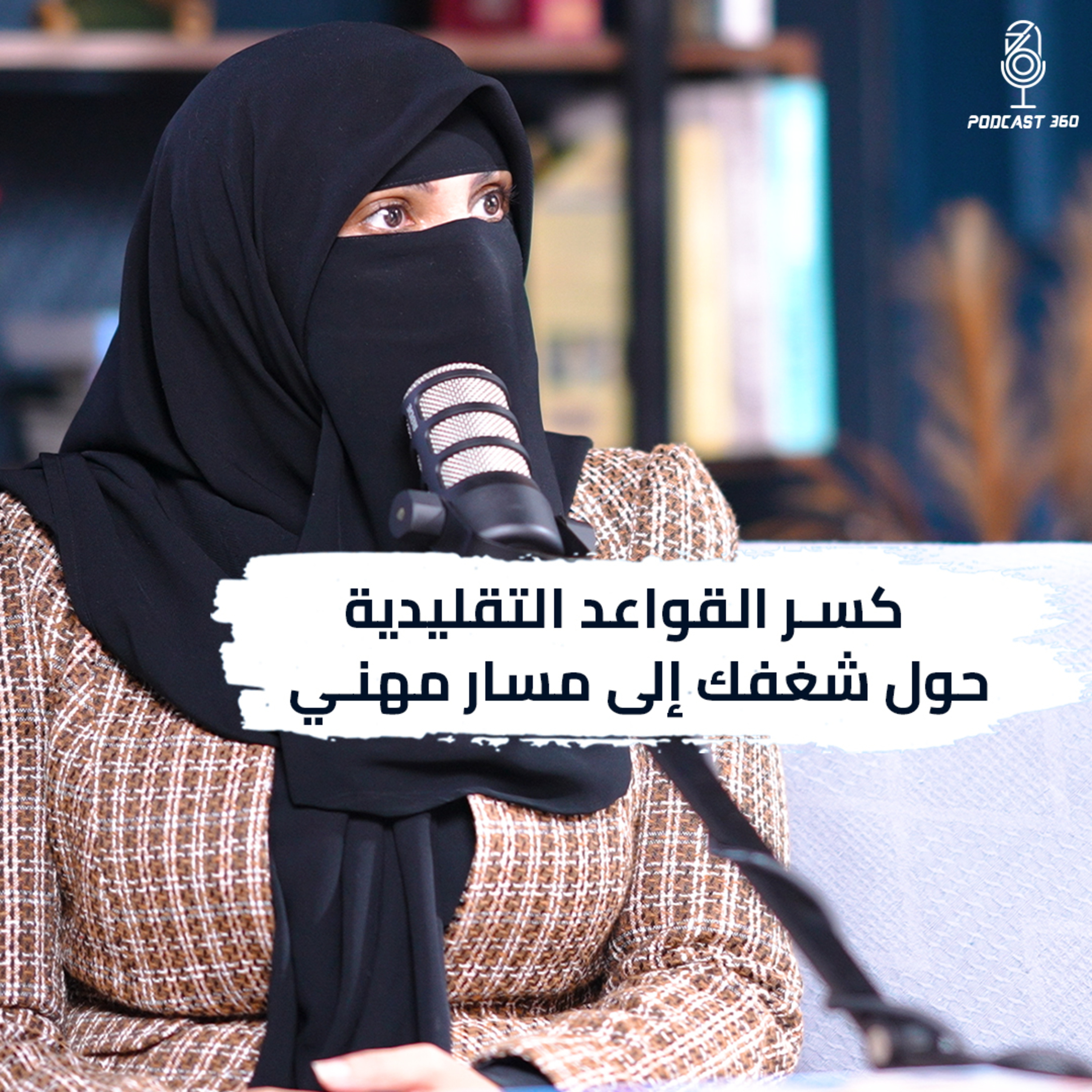 كيف تحول شغفك إلى شركة ريادية ناجحة؟ | ابن سينا نموذجاً episode artwork
