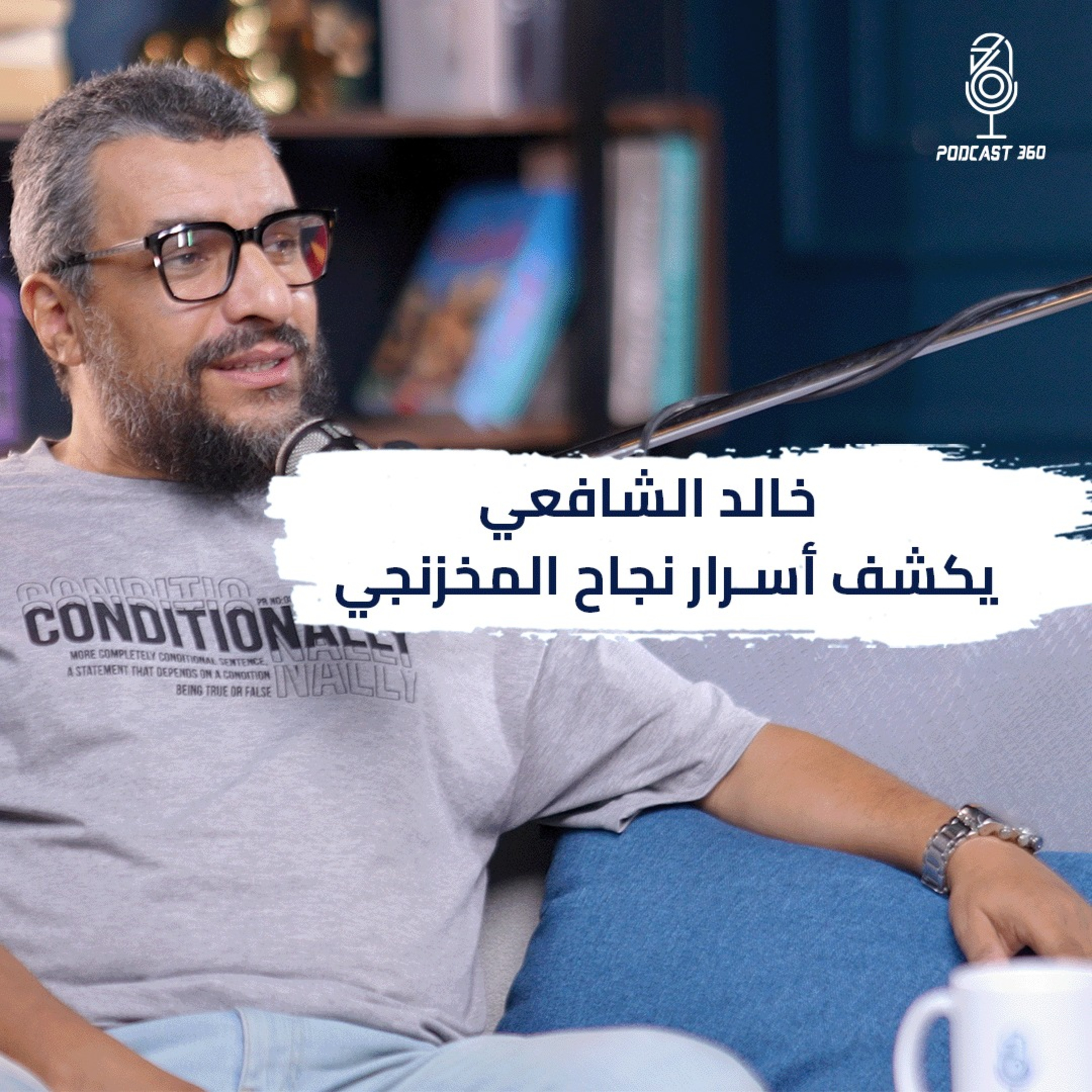 الخلطة السحرية لنجاح مشروعك | تجربة المخزنجي episode artwork
