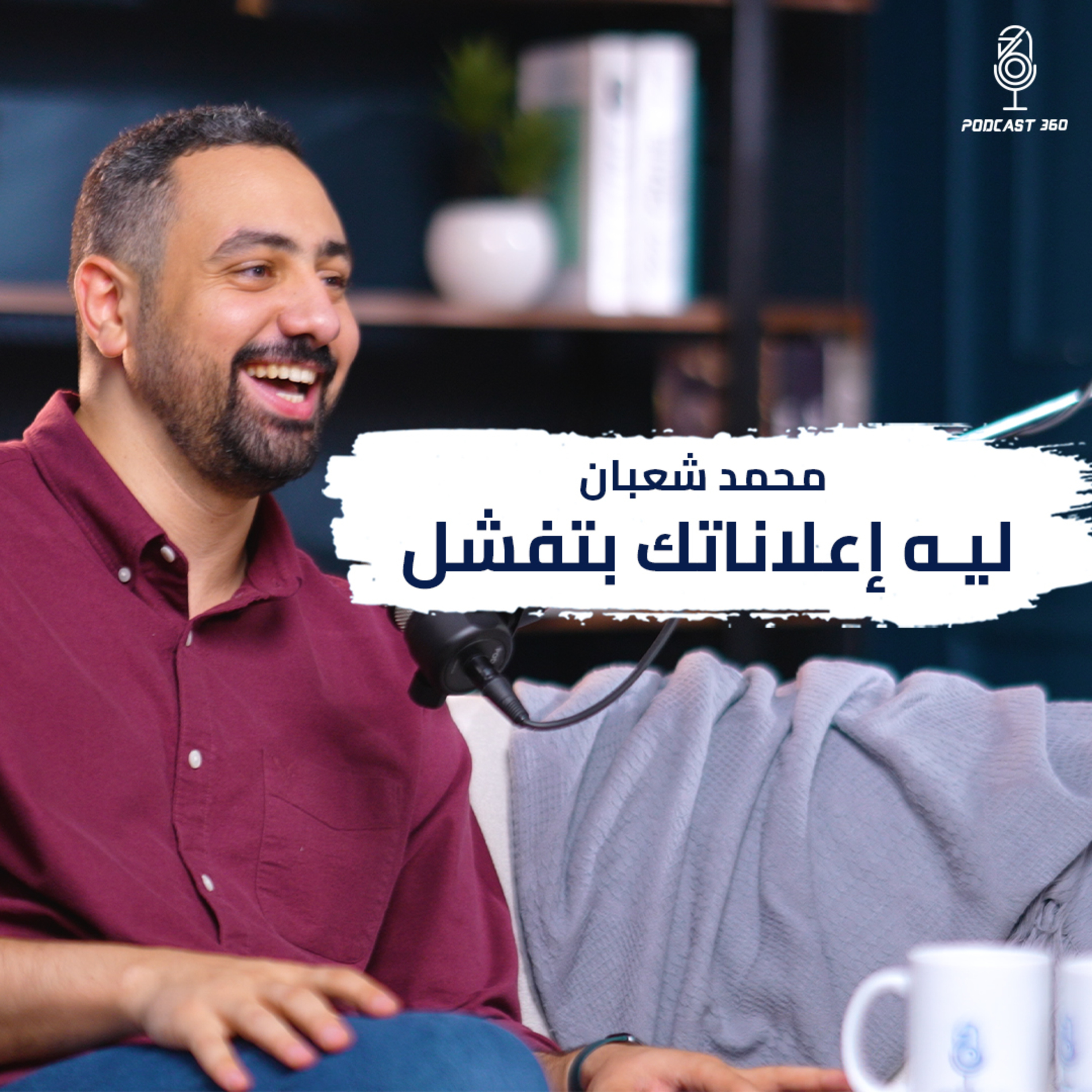 كيف يمكنك تجاوز المنافسين بخطتك التسويقية ؟ II محمد شعبان لديه الحل ! episode artwork
