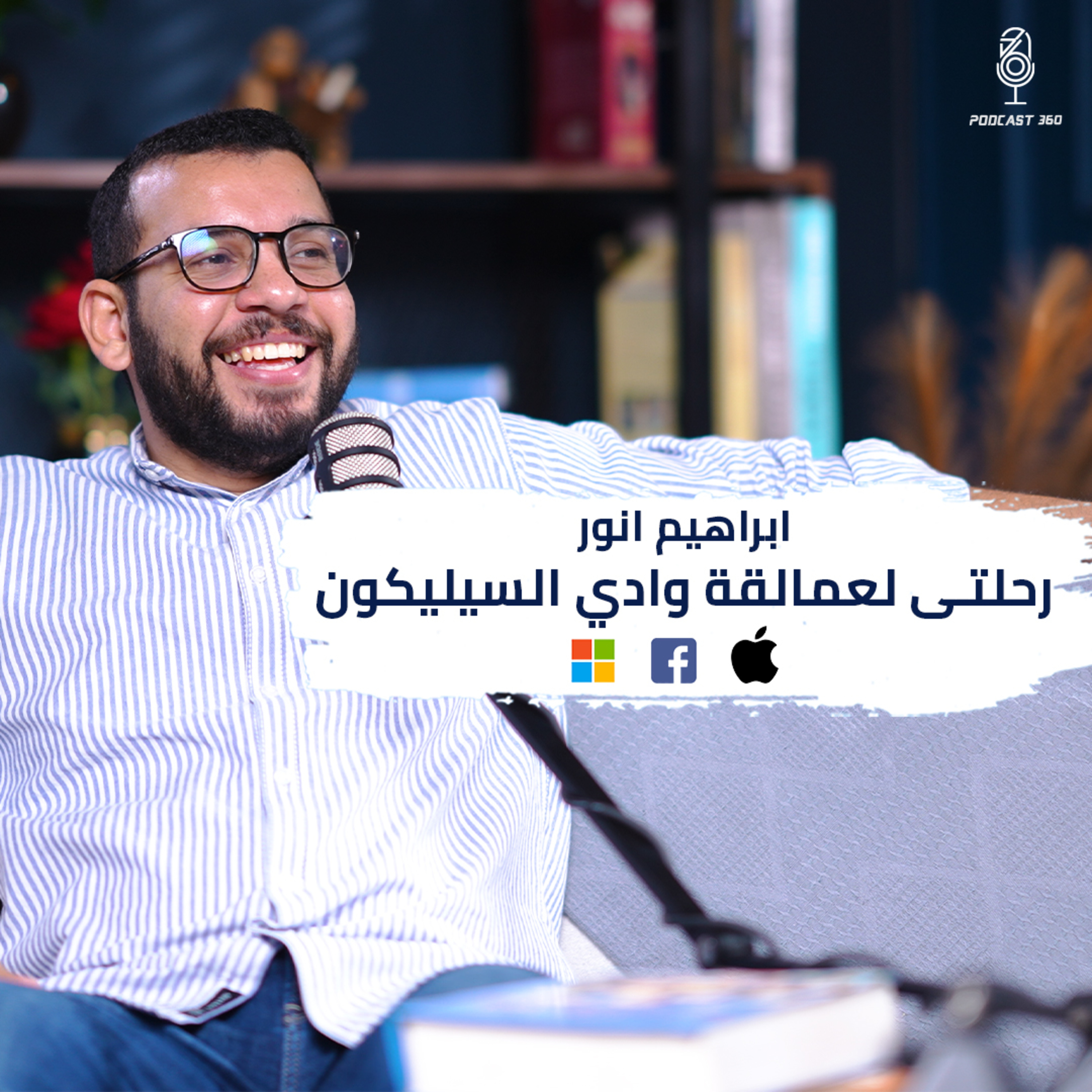 بعد جولة في أكبر الشركات II كيف أنشأ إبراهيم أنور بيزنس عربي بمقاييس عالمية