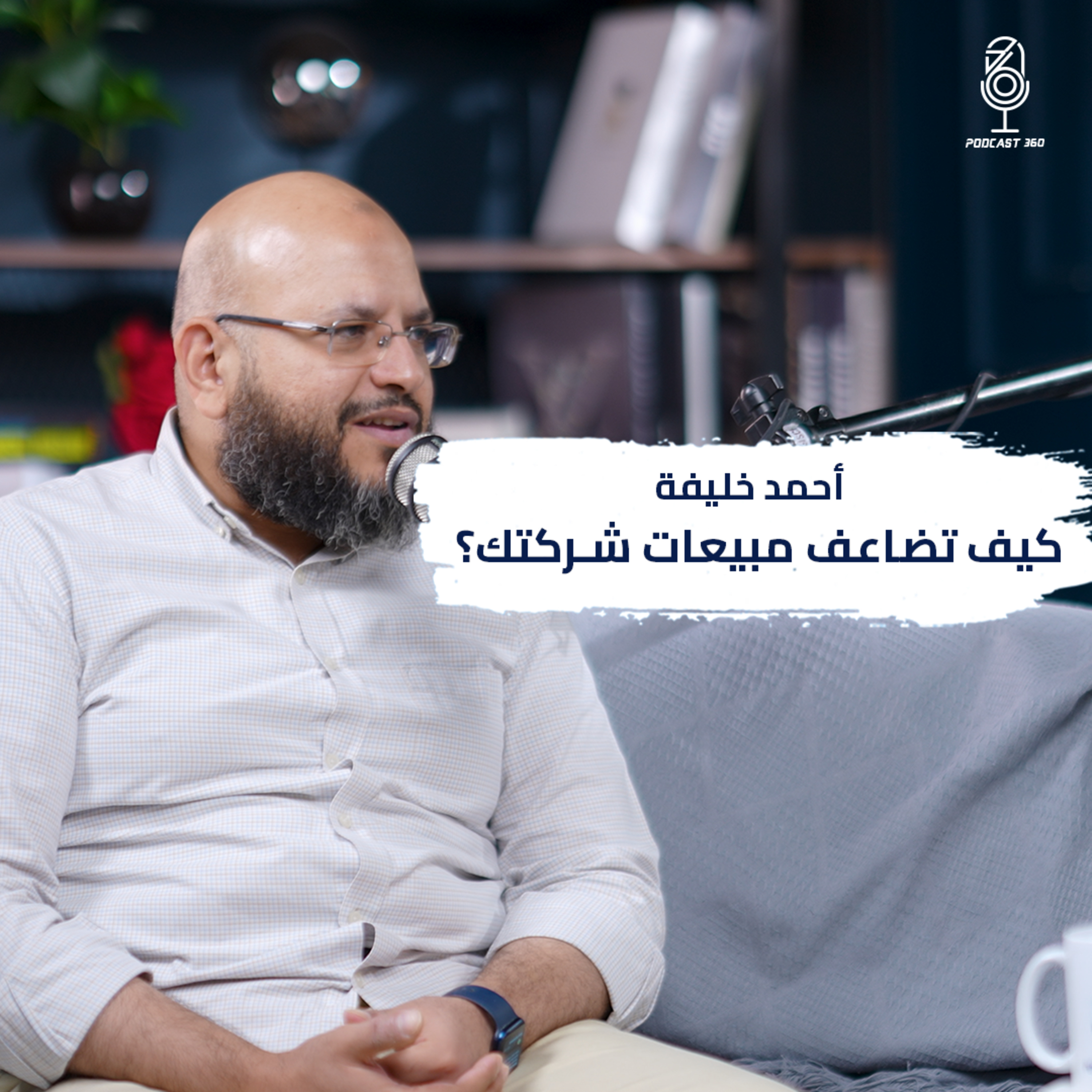 إتقان فن إغلاق الصفقات || أحمد خليفة يكشف خبايا المبيعات الناجحة episode artwork