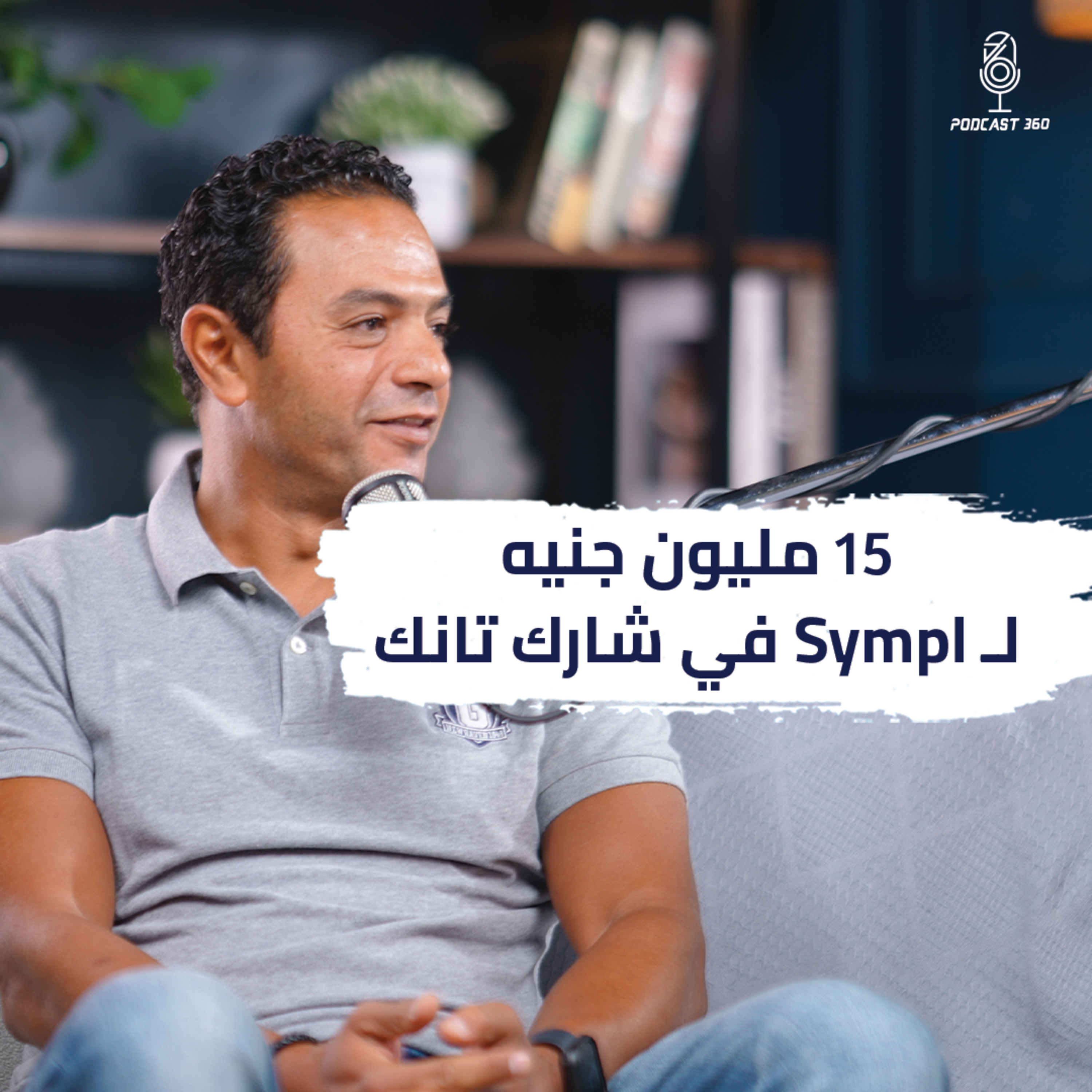 اشتر الآن وادفع لاحقاً II محمد الفقى كيف يبني مستقبل الدفع ؟ episode artwork
