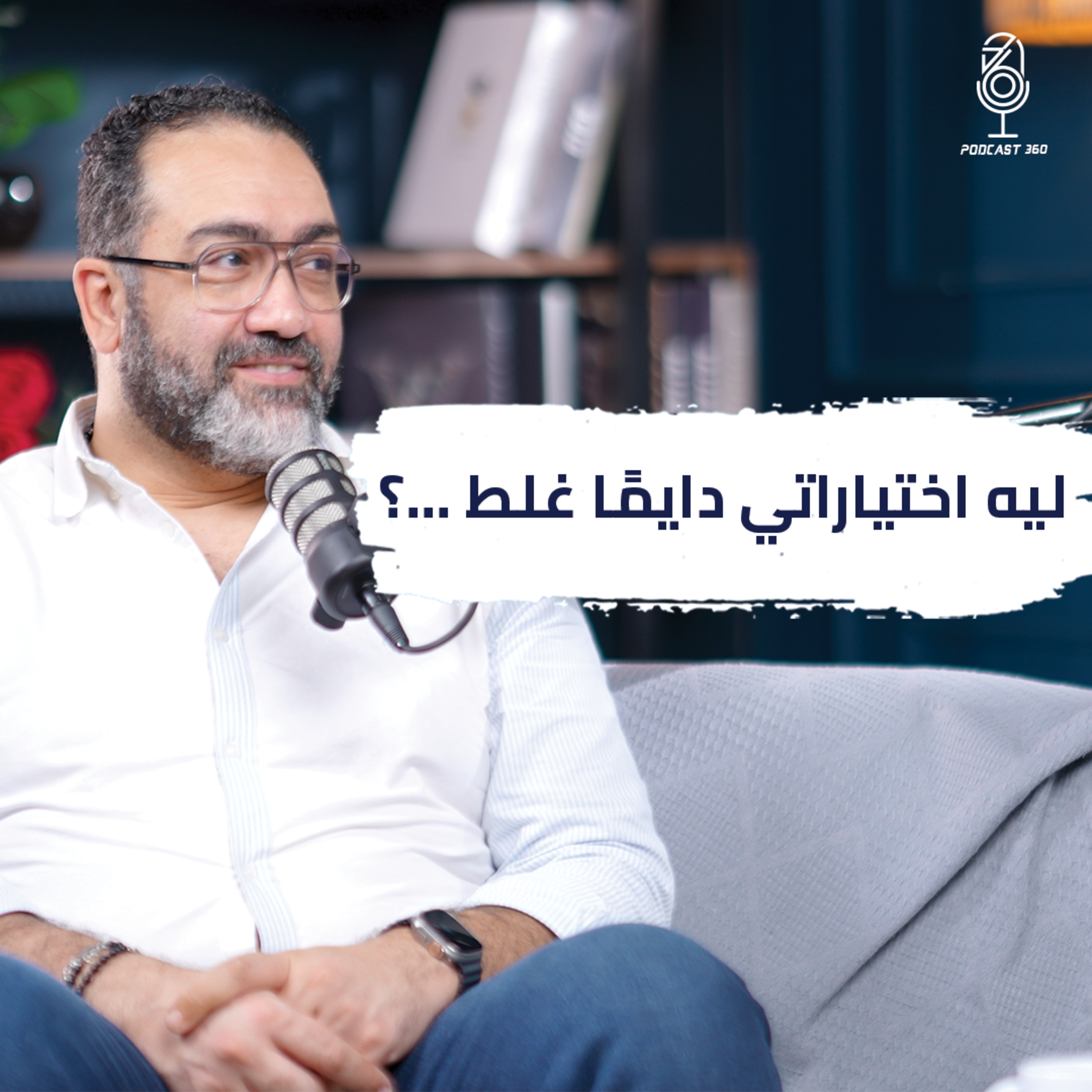 سر انهيار علاقاتك | اكتشف الجوانب المخفيه من نفسك مع عمرو عز episode artwork
