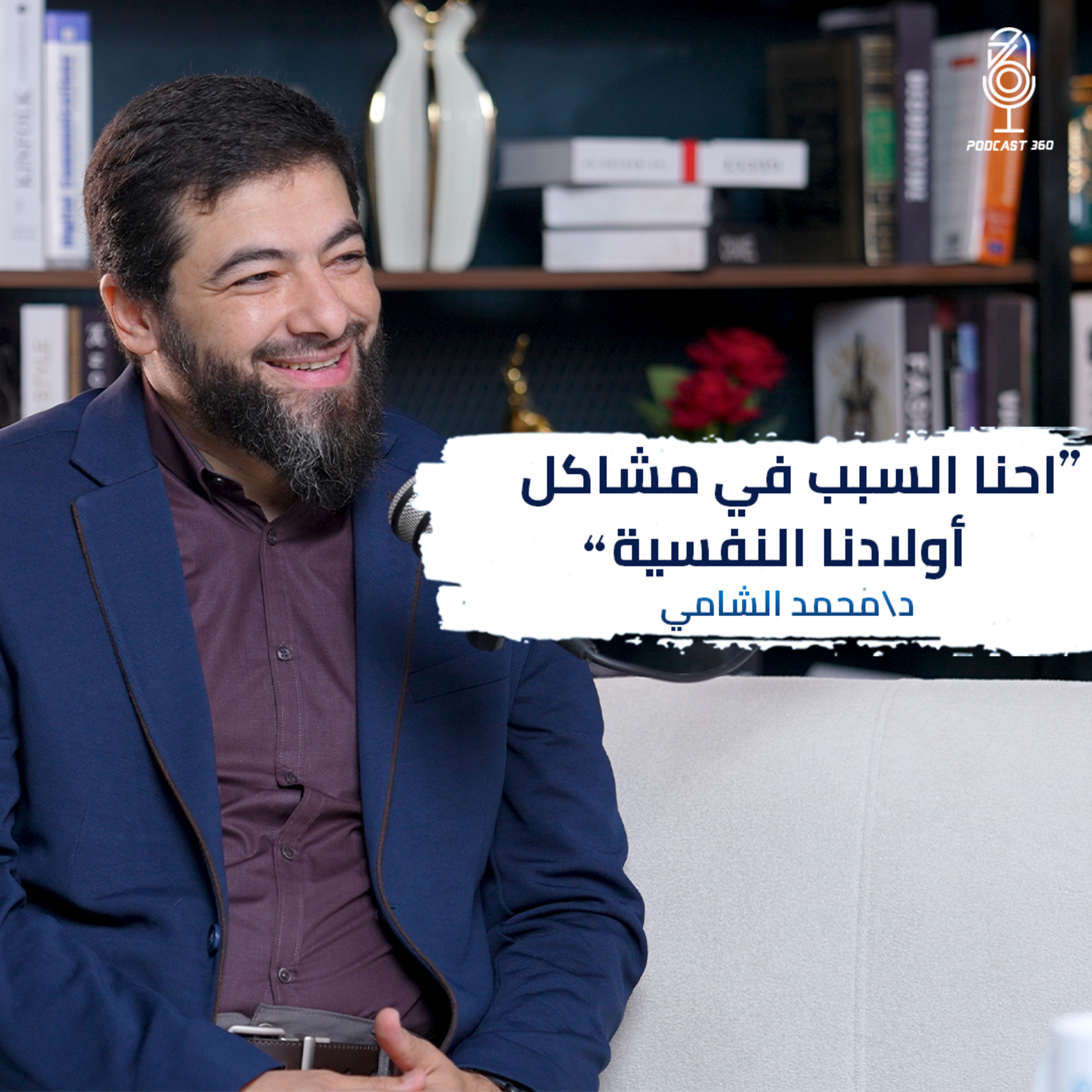التربية في عصر السرعة والانشغال II تحديات وحلول مع محمد الشامى episode artwork