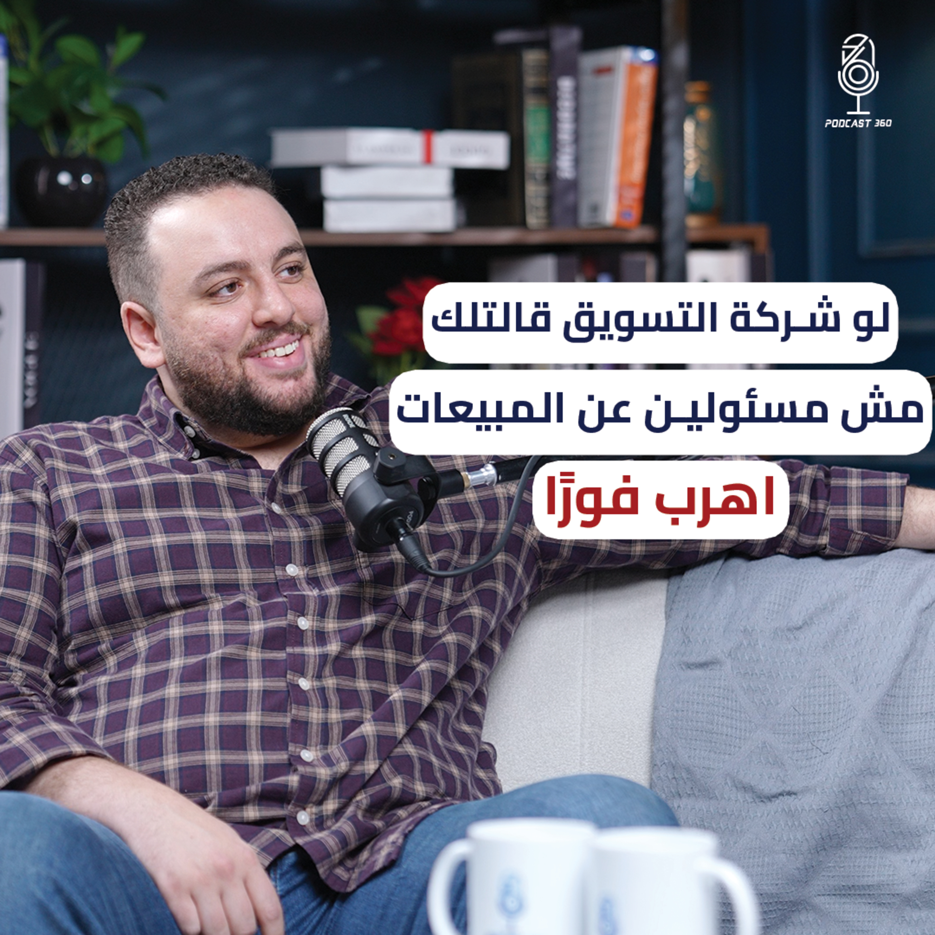 احذر فخ شركات التسويق مع عبدالرحمن علاء  episode artwork