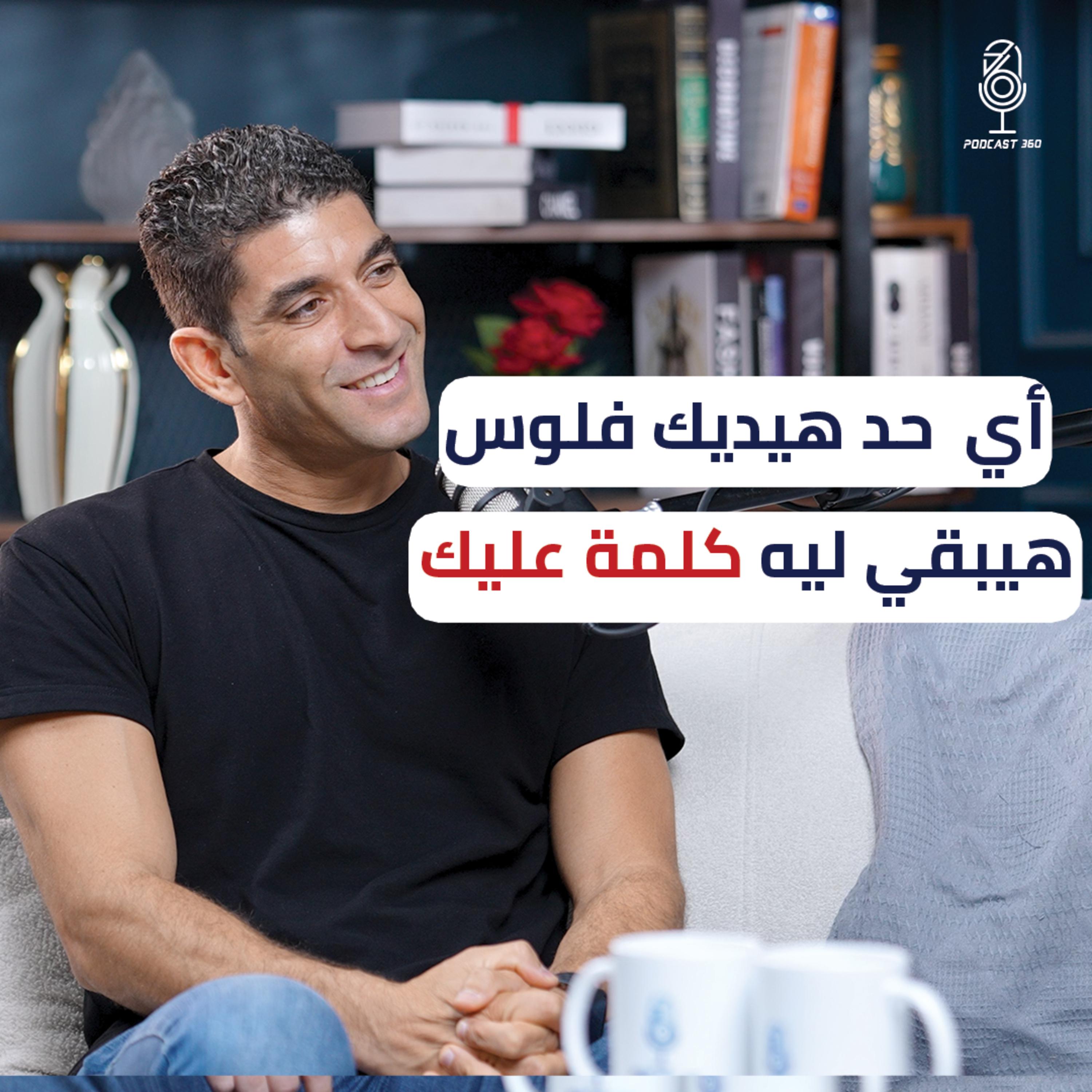 من ديون متراكمة إلى شراكة مع نجيب ساويرس والـSharks🦈 || عمر خليفة يحكي قصة نجاح 'شغلني'