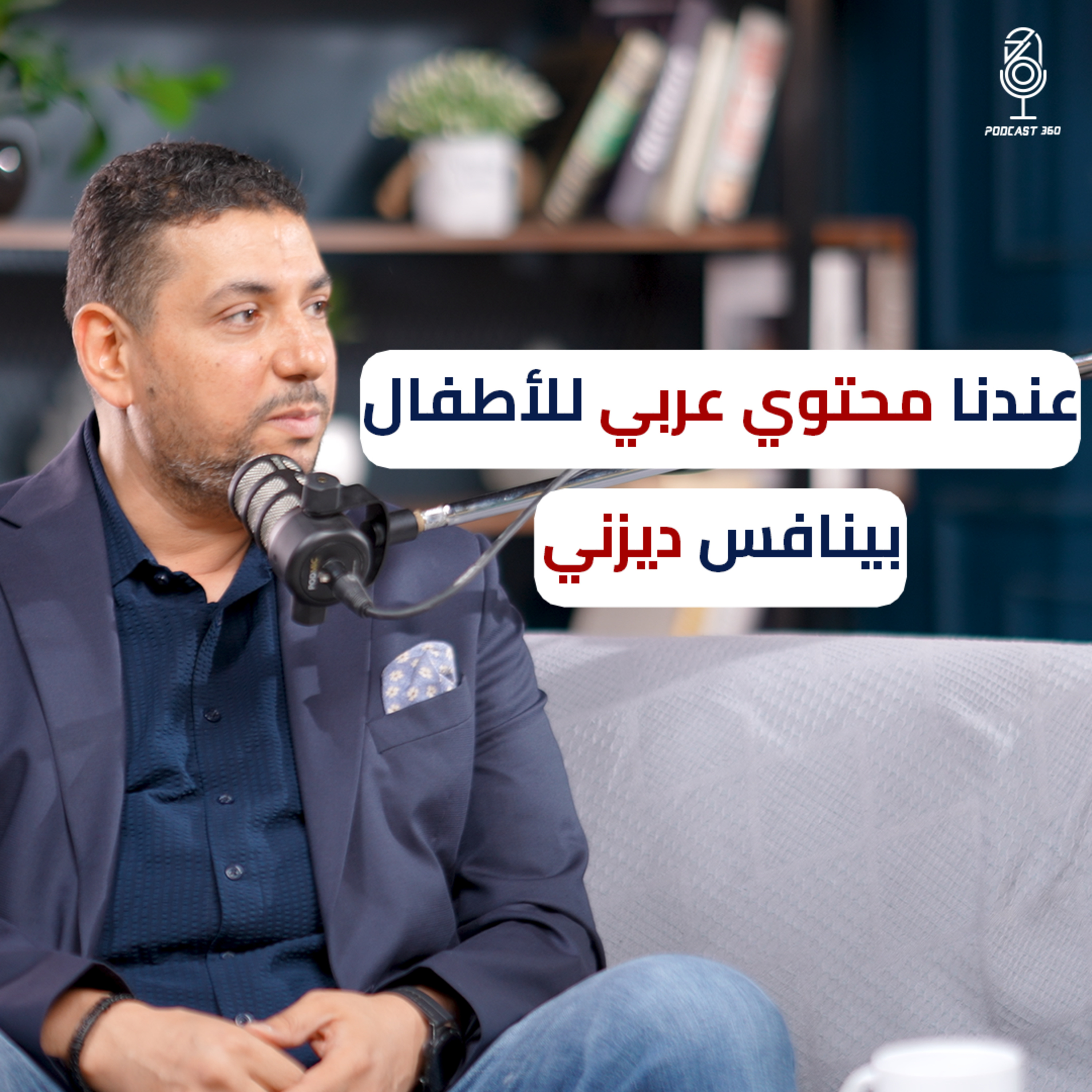 محتوى للأطفال يحترم هويتنا العربية | تجربة شركة جيل القابضة مع أحمد صبيح
