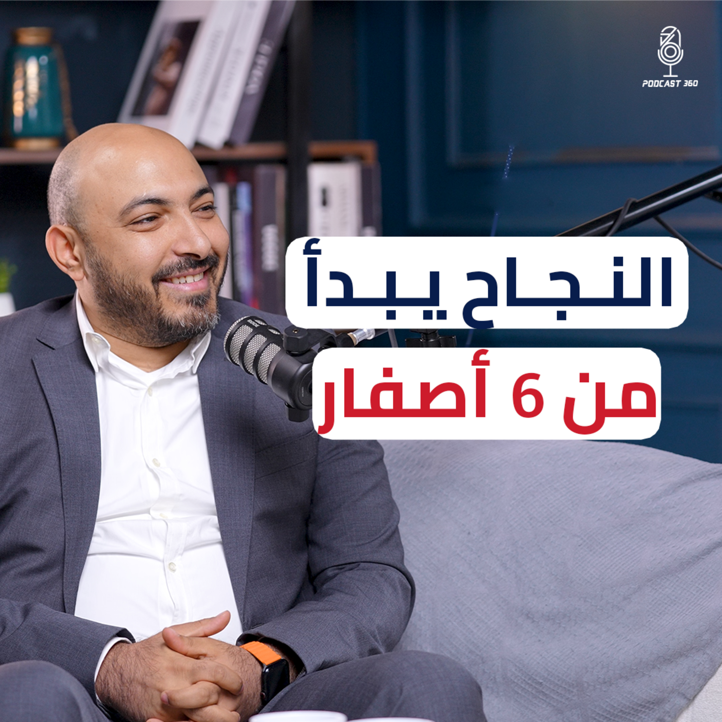 من الصفر للمليار | خطواتك الأولى نحو بناء شركة عالمية مع أحمد زلط episode artwork