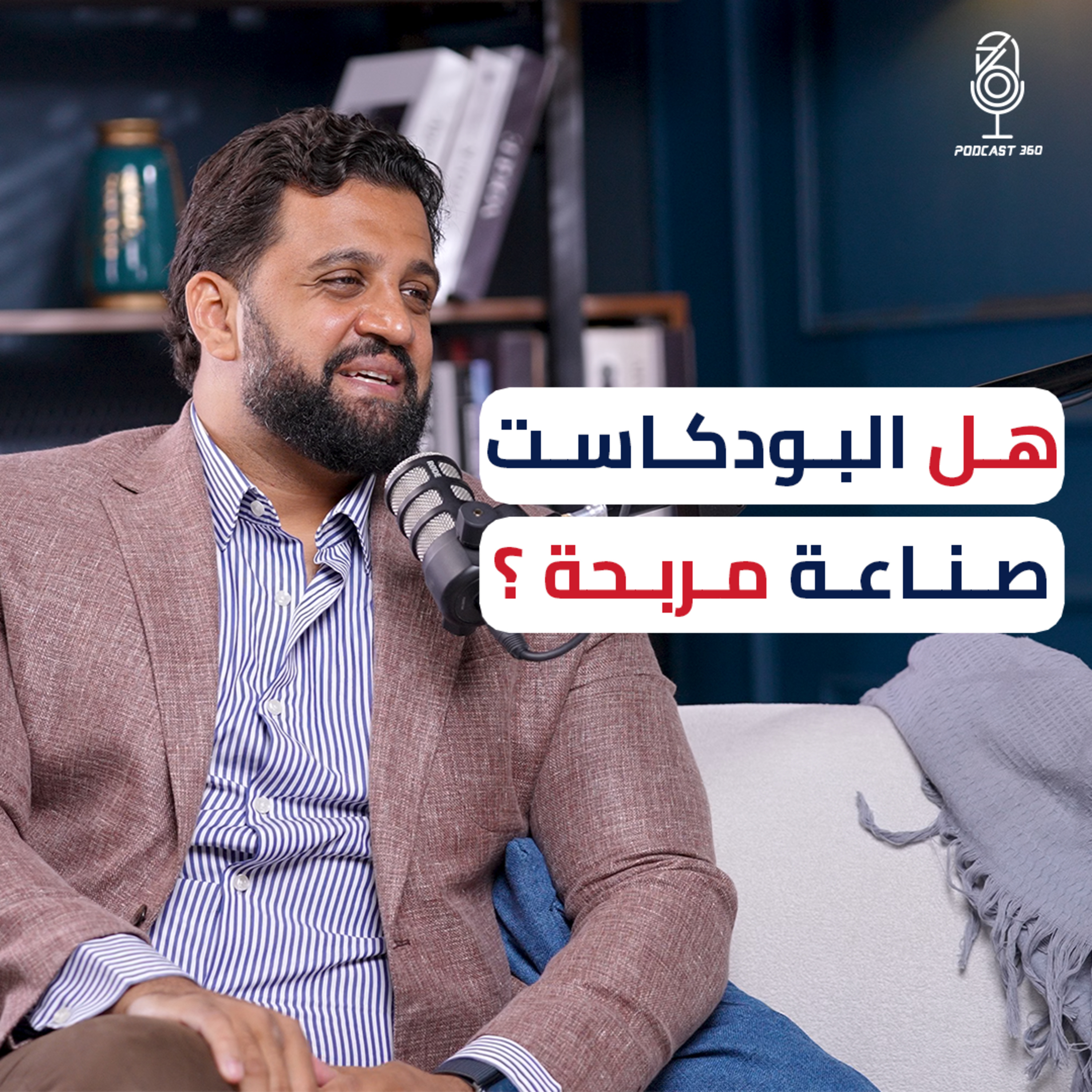 أحمد رشـاد على كرسي الضيف || وأهم التحديات التي واجهت بيزنس بالعربي episode artwork