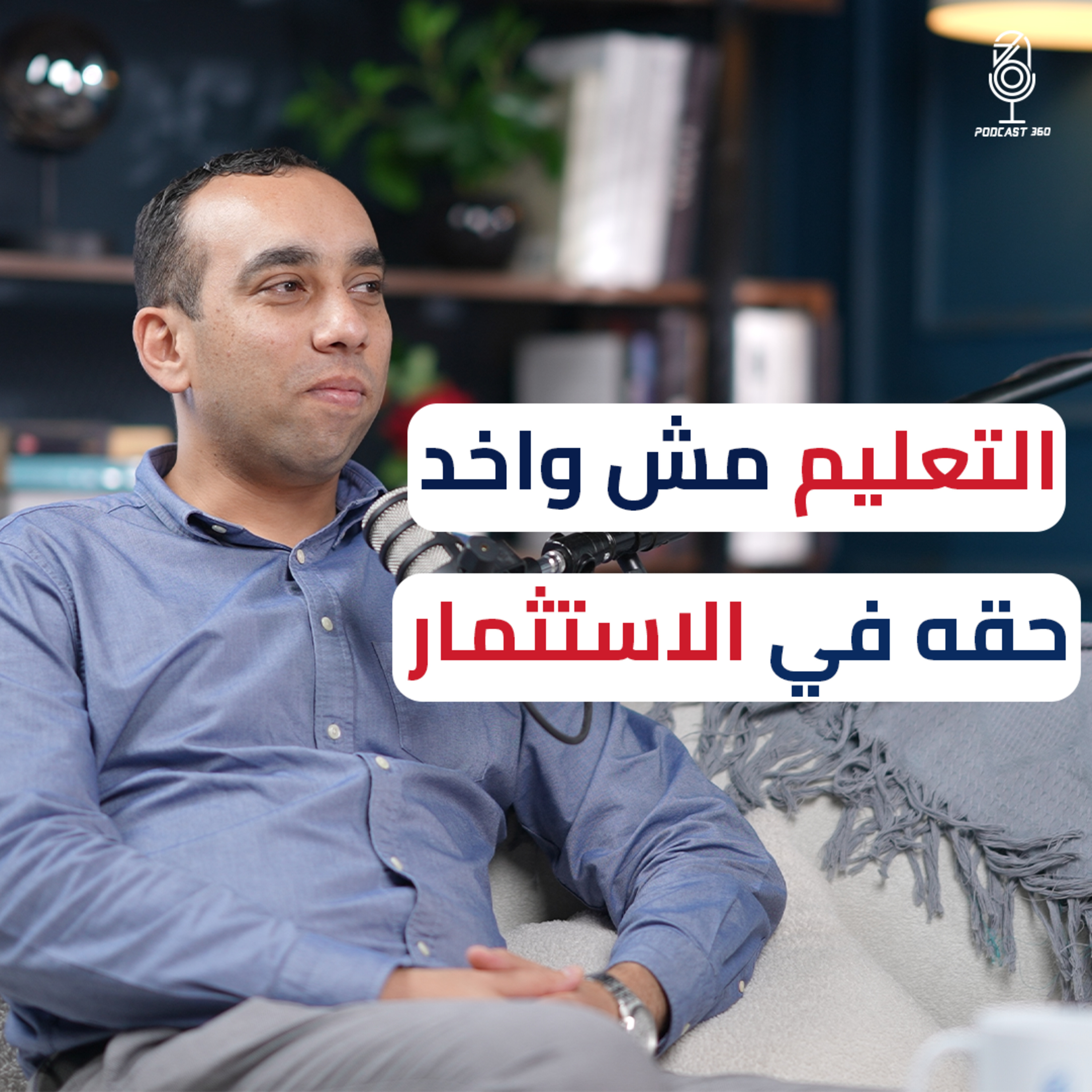 تجربة "Edventure" في استثمار و تطوير التعليم في مصر مع ماجد حربي episode artwork