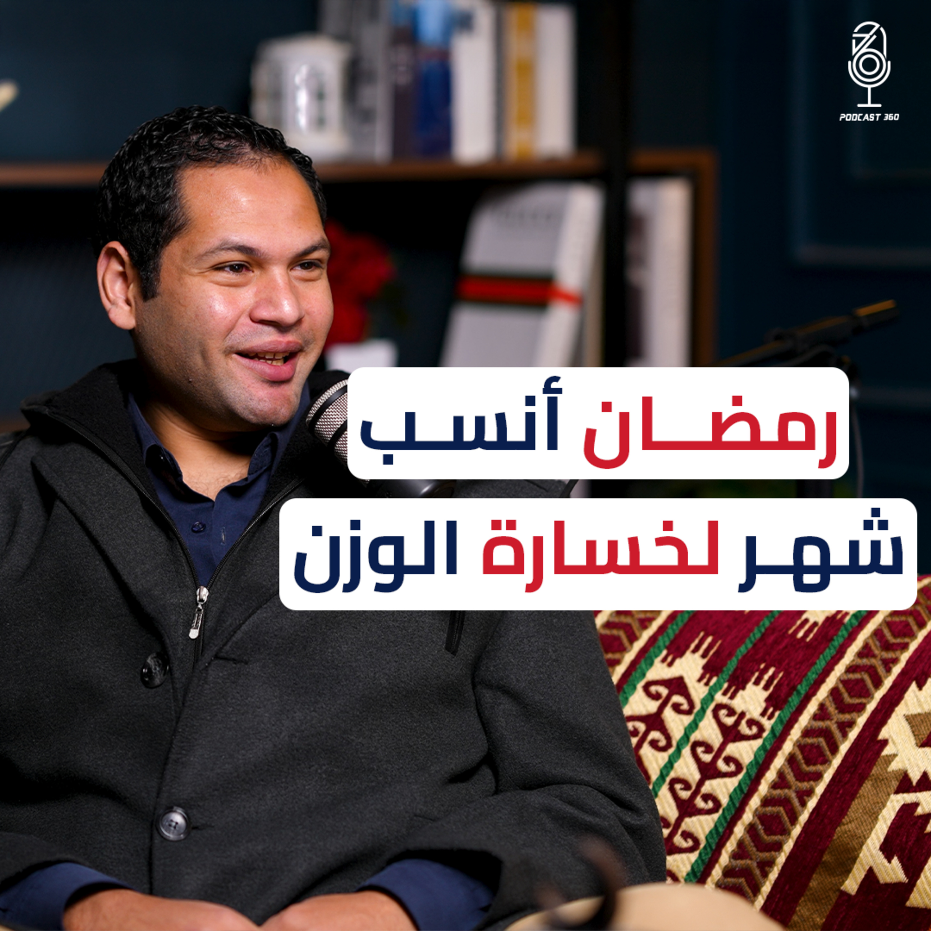 نظامك الغذائي في رمضان بخطوات بسيطة مع د/ كريم رضوان episode artwork