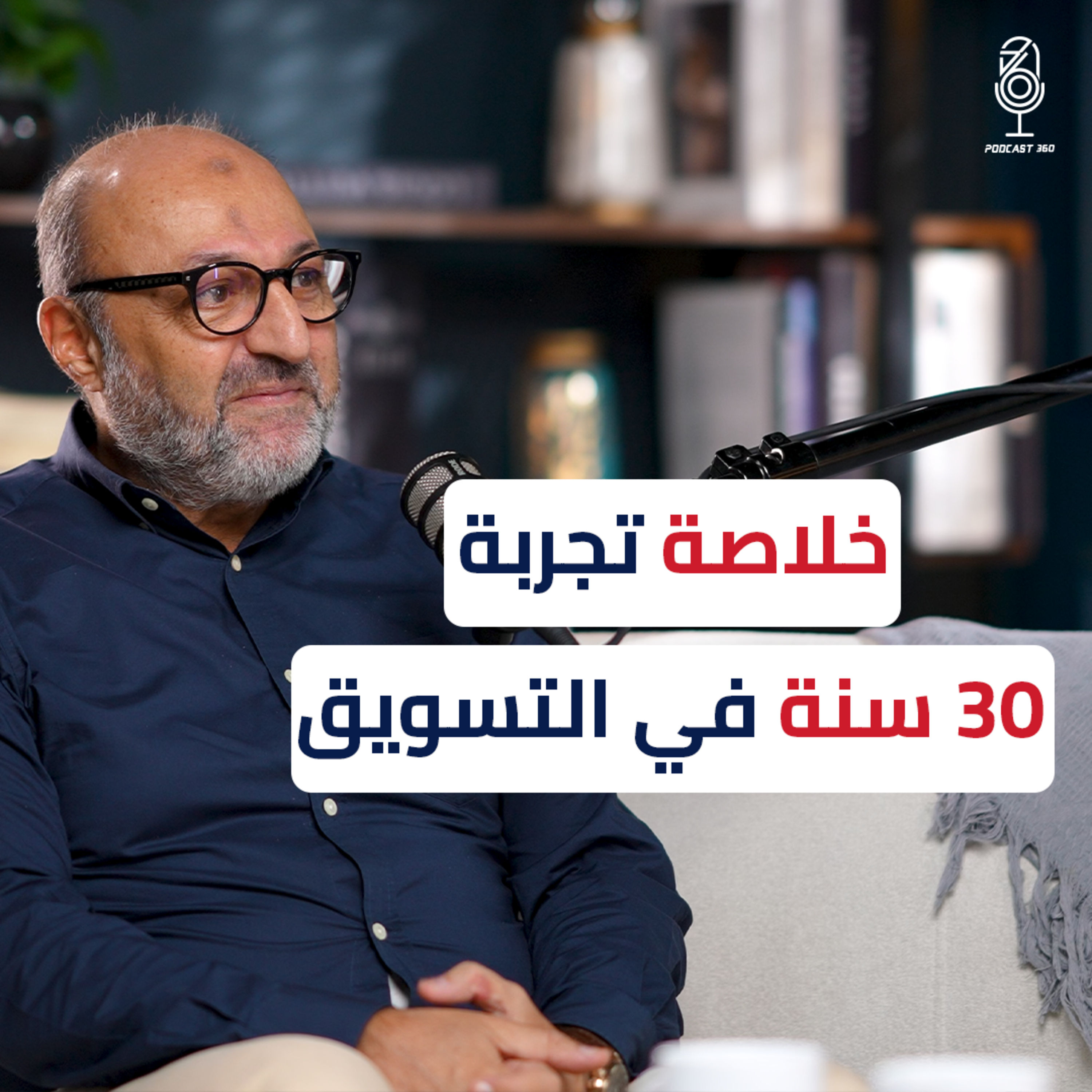 كيف أصبحت خبيرًا في هذا المجال؟ | م. خالد نصرالدين يكشف خلاصة تجربته في التسويق episode artwork