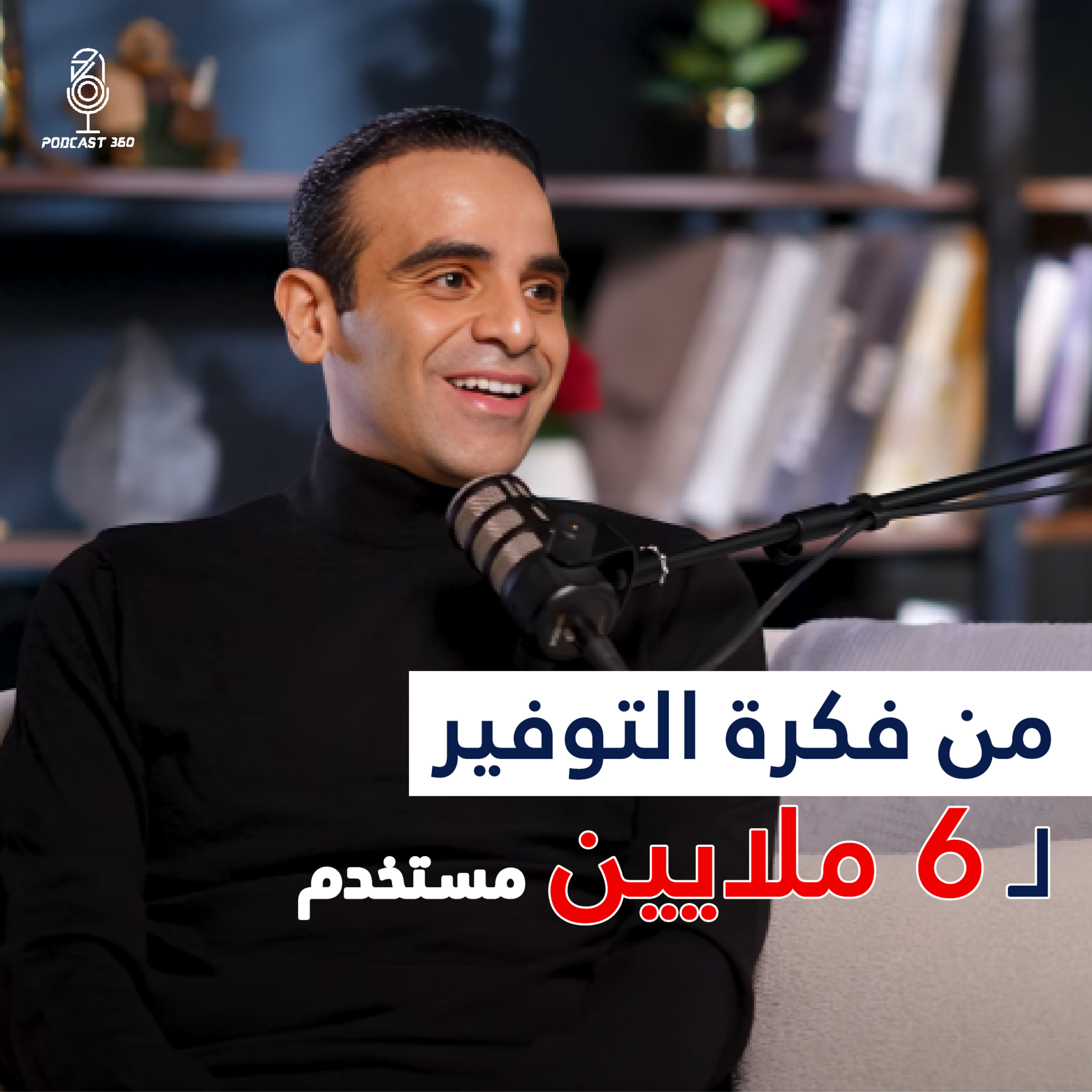 وفرها Waffarha||التطبيق الذي بدأ بـالتخفيضات وانتهى بتغيير أسلوب حياة 6 ملايين مستخدم episode artwork