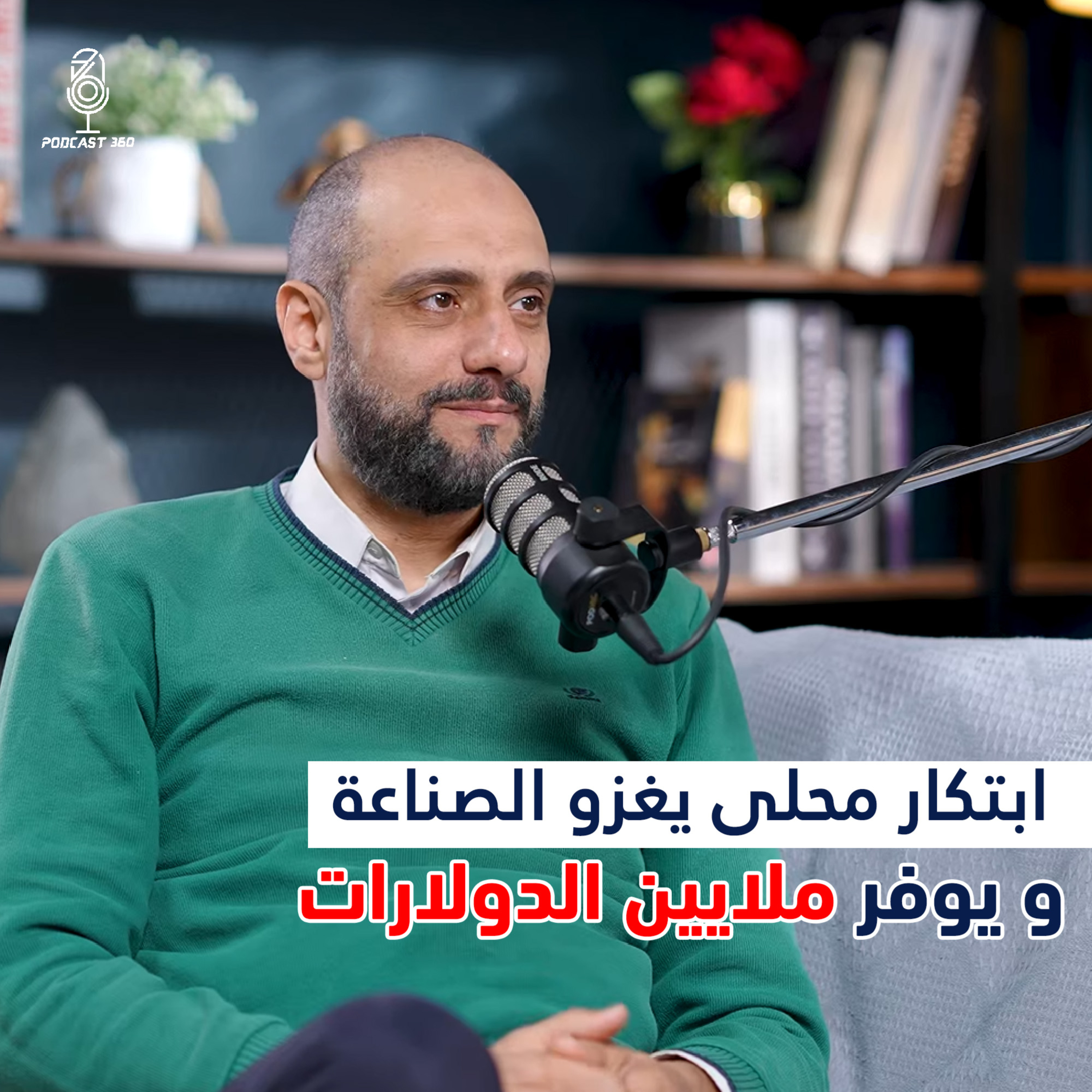 نهاية عقدة الخواجة على يد مهندس مصري ||بوردة محلية توفر ملايين الدولارات وتخدم كبري المصانع episode artwork