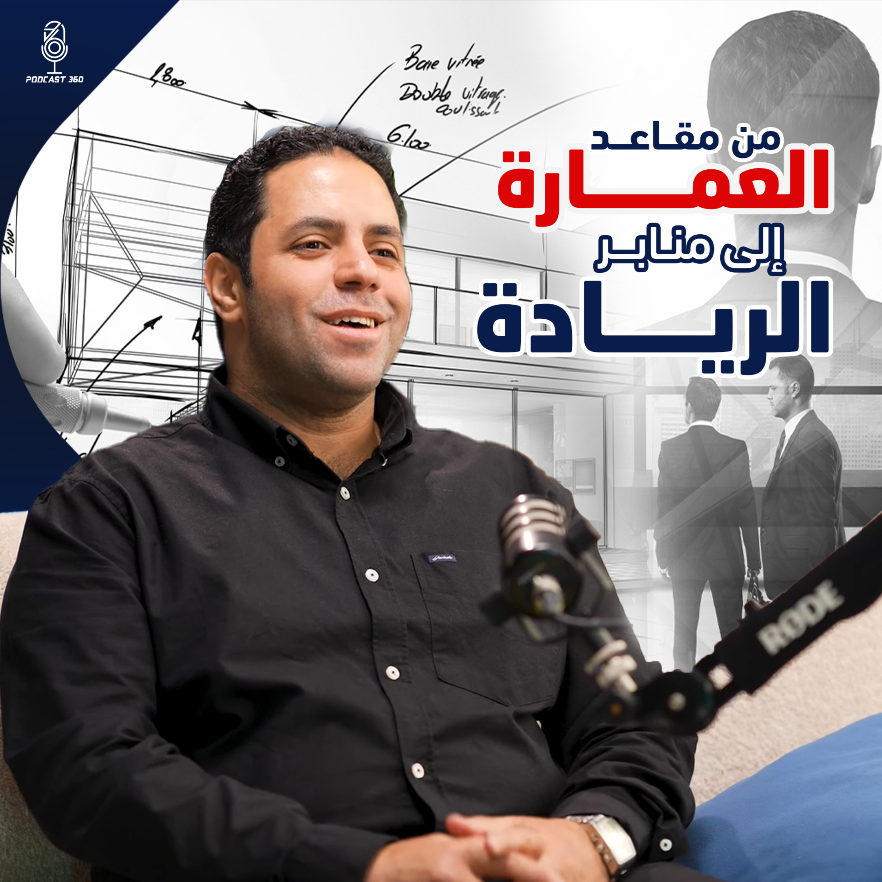 نجاحٌ بلا أخلاق... هزيمة في ثوب براق| كيف بنى طاهر السعيد شركته بالأخلاق قبل الأرباح؟ episode artwork