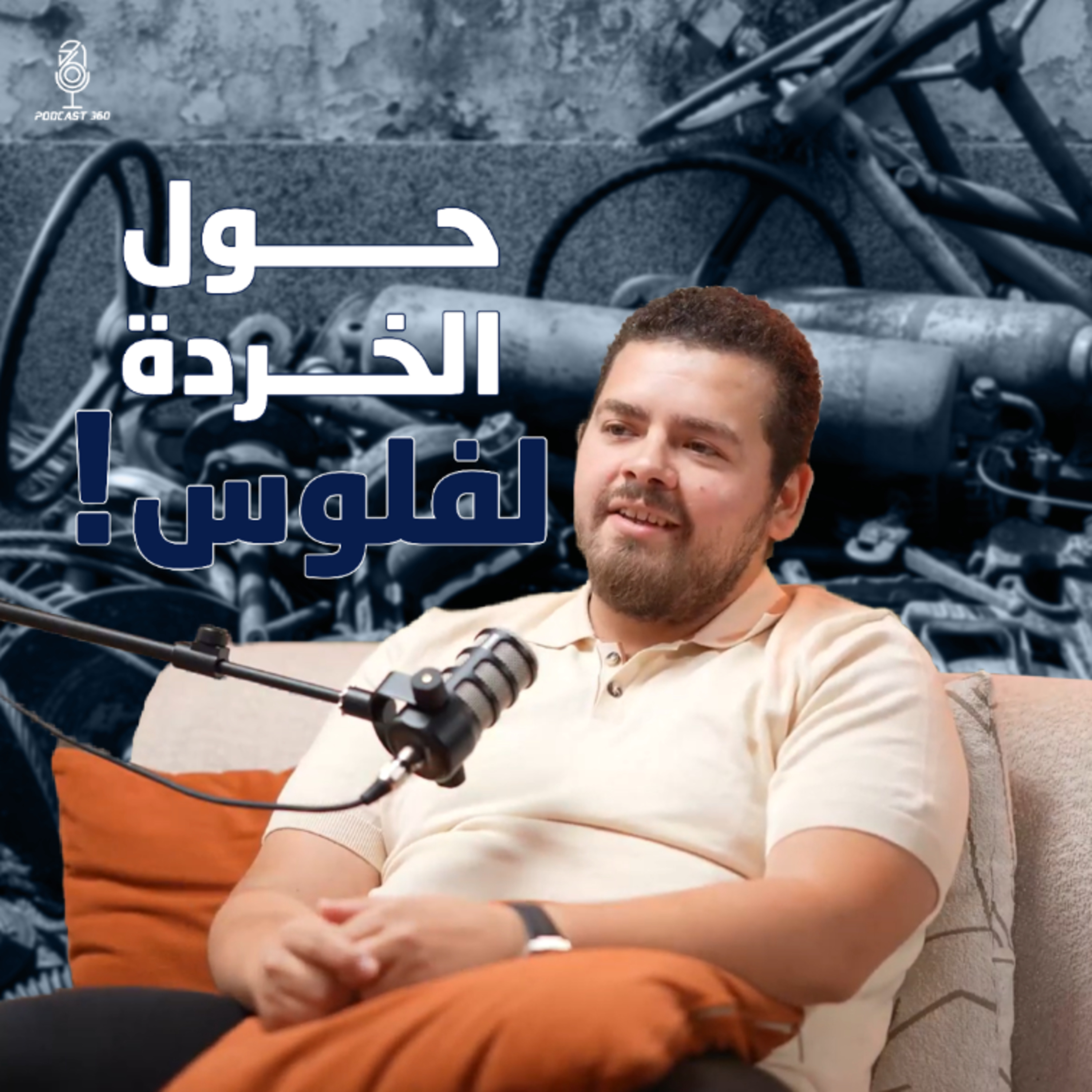 عودة عبد الغفور البرعي | "مركون" مبقاش مركون… ده محرك سوق والسر عند محمد شلبي