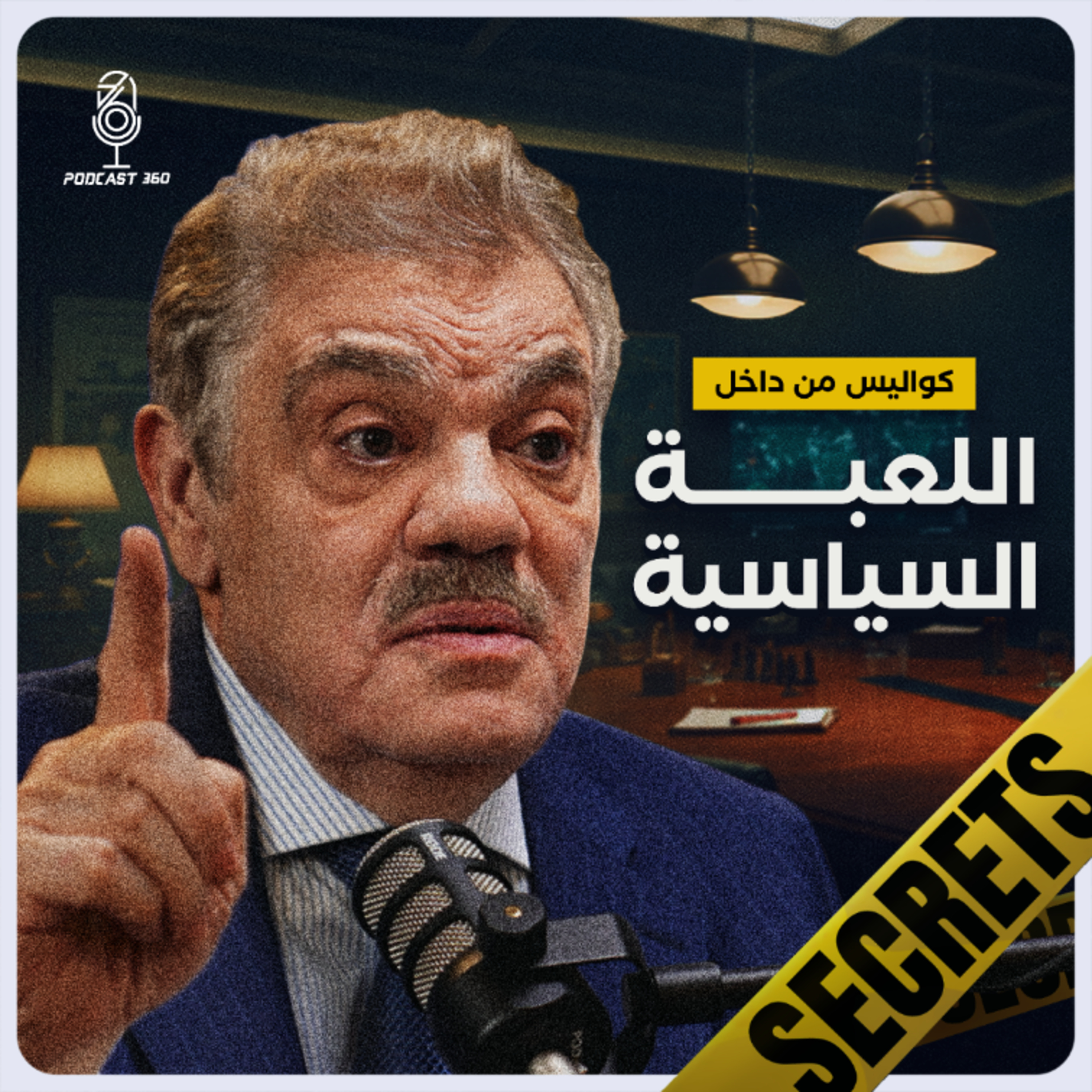 أسرار تُروى… ومؤامرات تُطوى… وصندوق السياسة يُفتح على يد السيد البدوي episode artwork