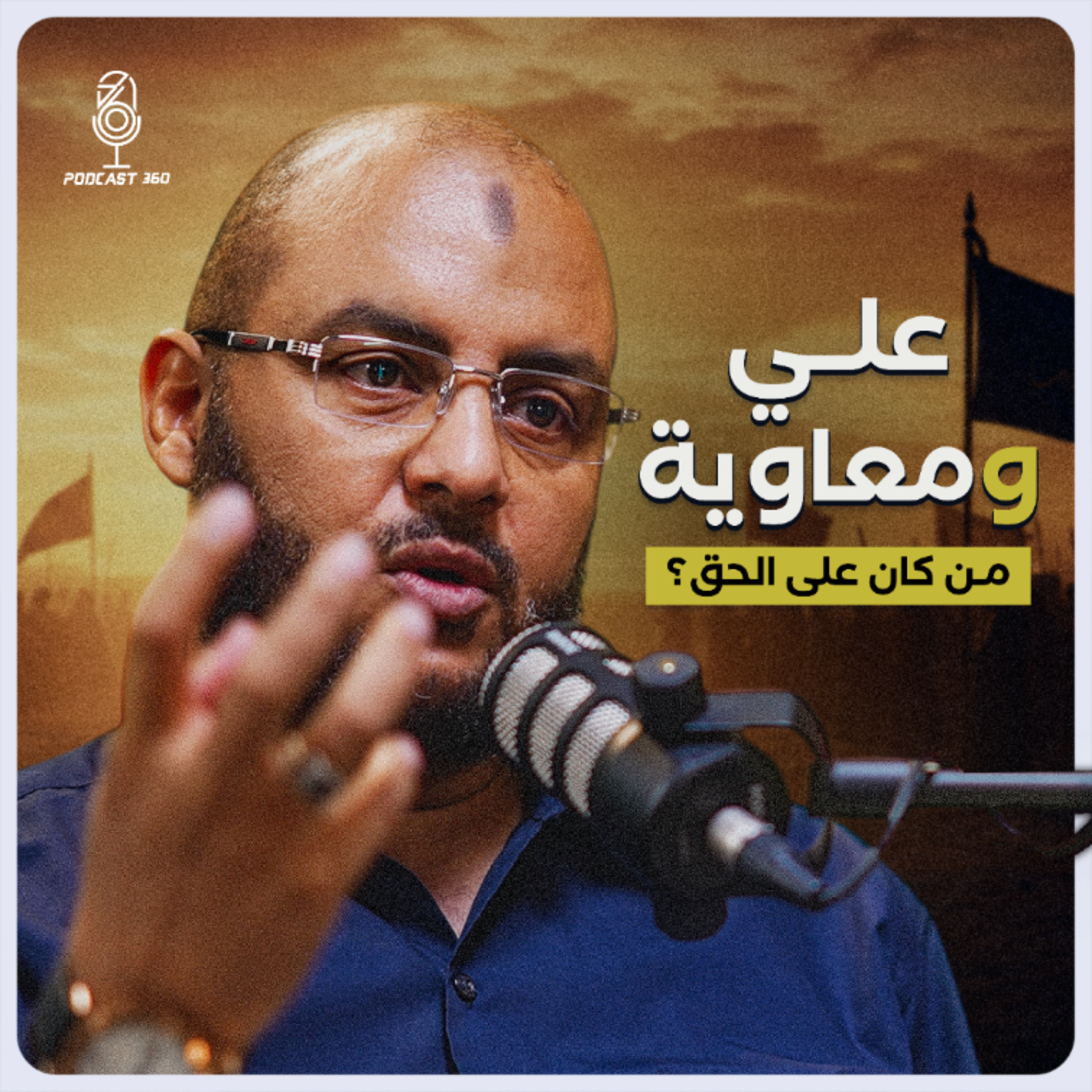 الفتنة الكبرى بعد وفاة الرسول ﷺ ||مقتل عثمان ومعارك الجمل وصفين ||ظهور الخوارج مع زين العابدين كامل episode artwork