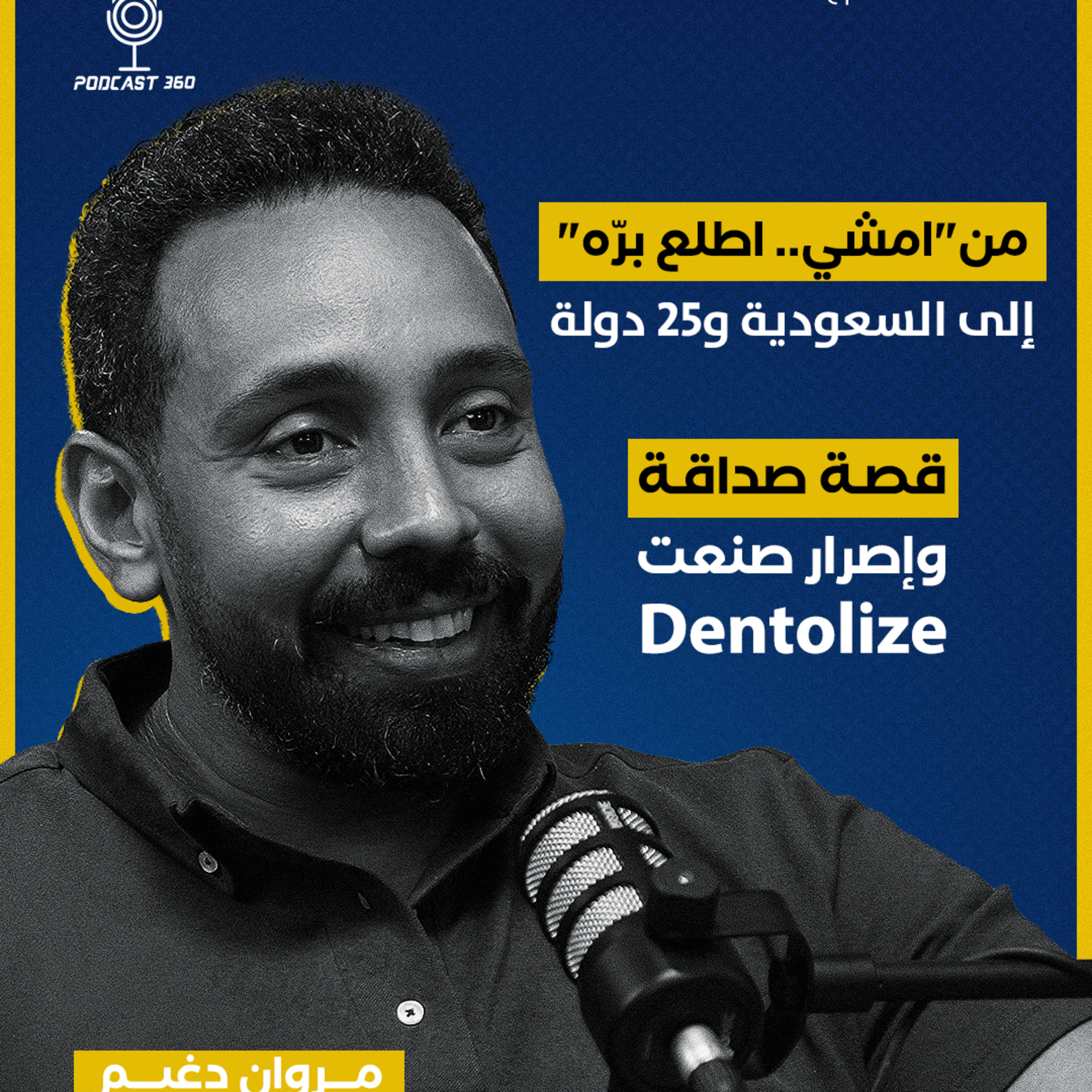 من صداقة قديمة وجلسة قهوة… وُلدت فكرة Dentolize ||مع مروان دغيم. episode artwork