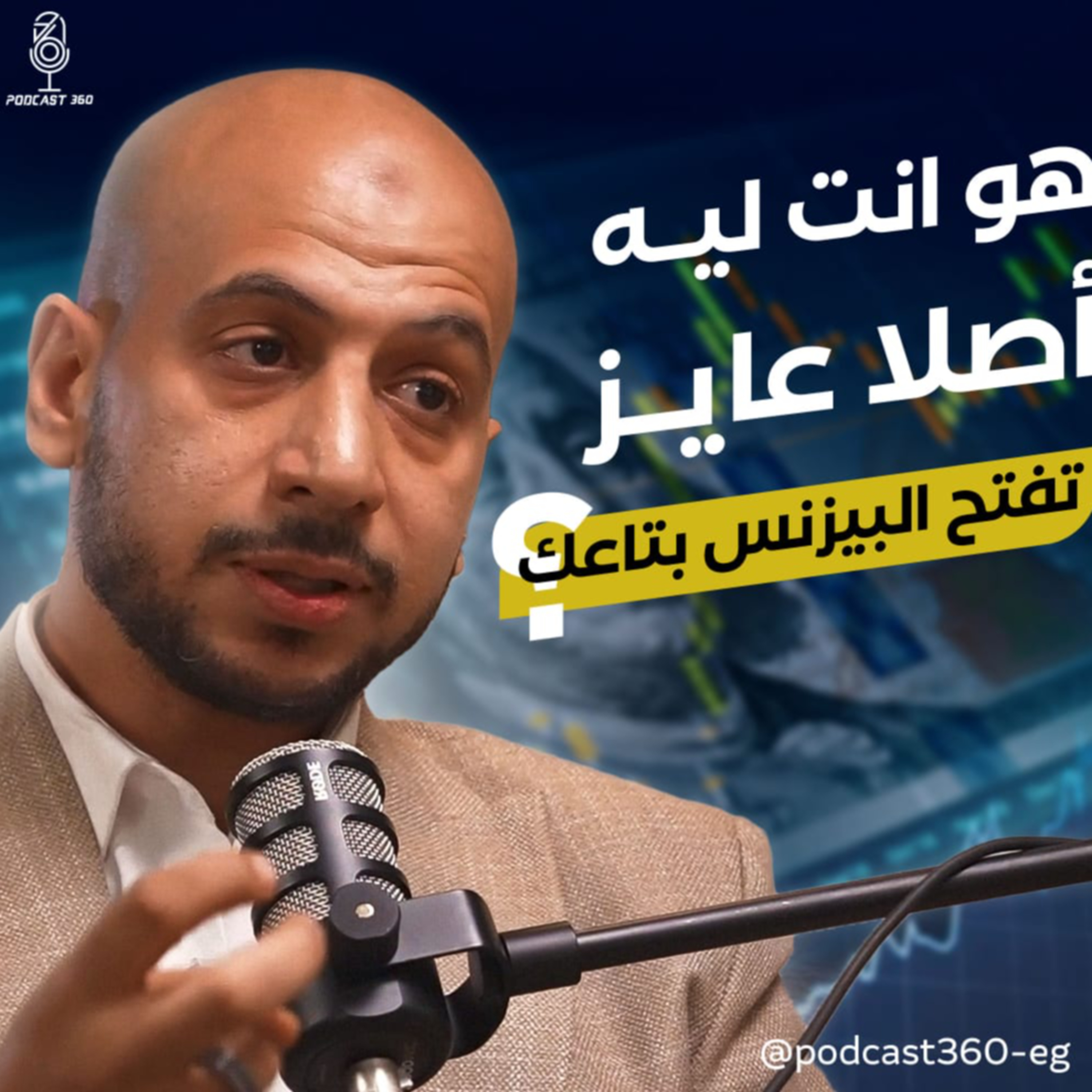 لو لسه واقف عند الفكرة… دي فرصتك تتحرك وتبني بيزنس حقيقي||من فكرة عالورق لبيزنس ناجح مع محمد مصطفى