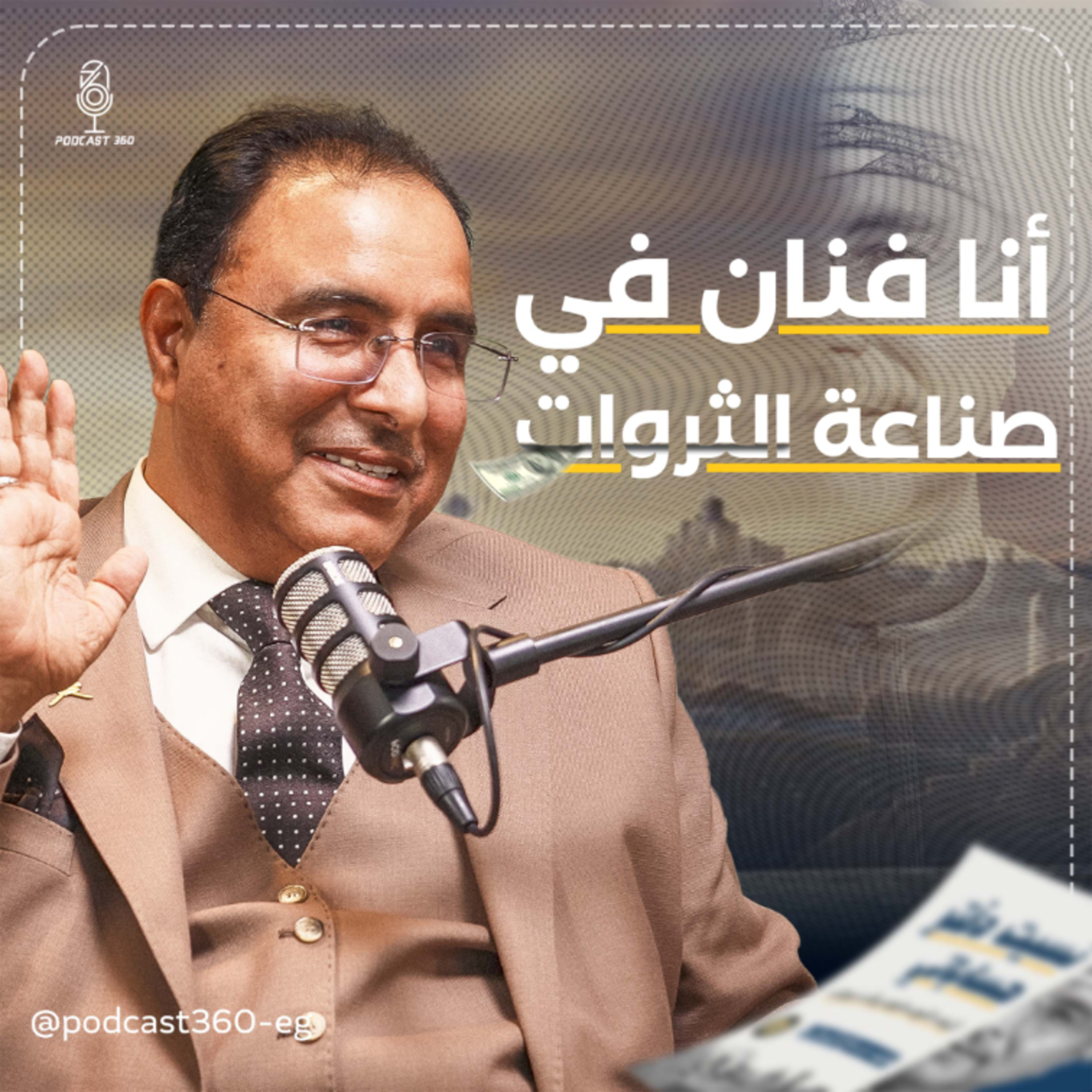 حين يتكلّم الأثر… تصمت الثروات||قادة يصنعون الأثر… ومديرون يدفنون الفِكر مع فهد الهوتي