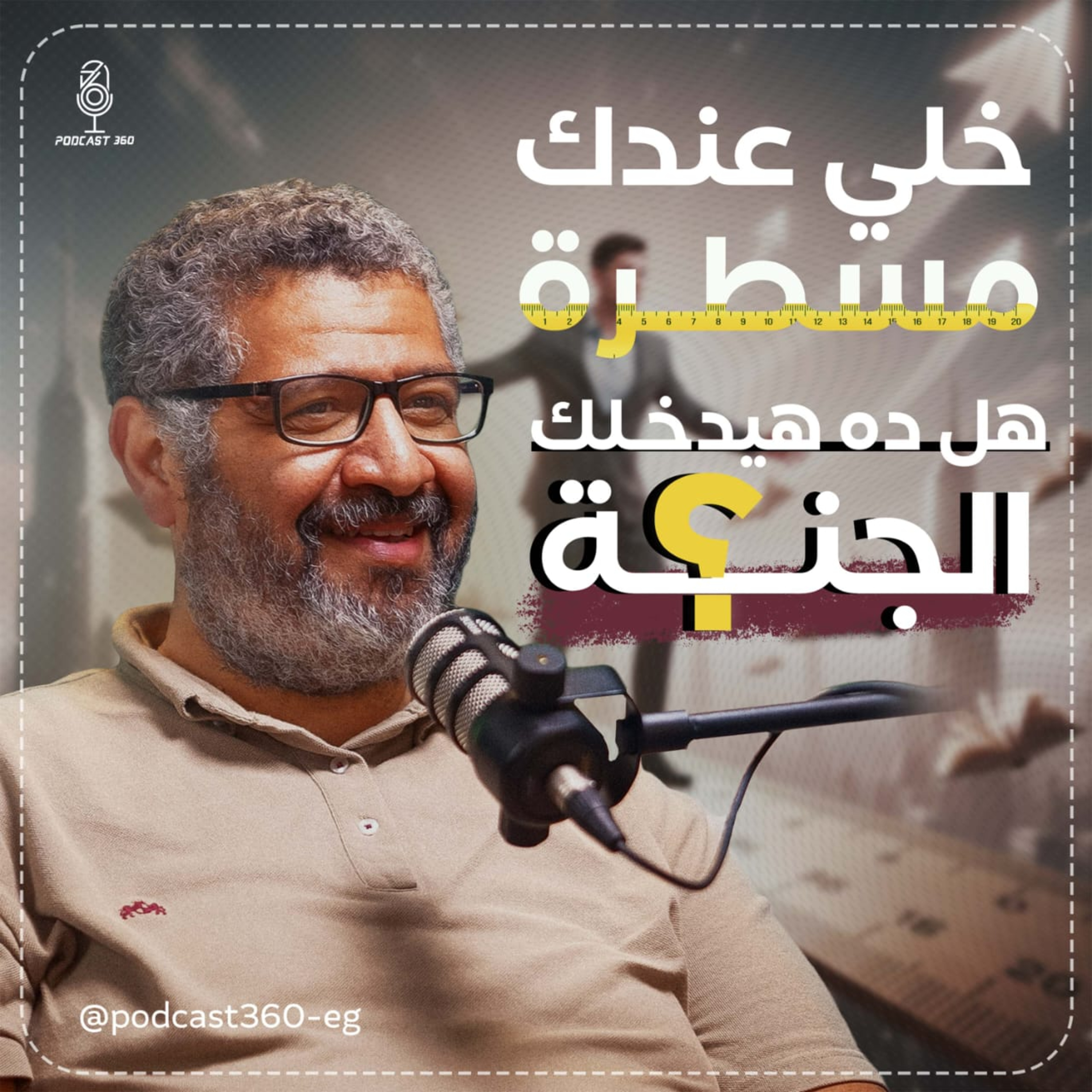 قَيِّمك هي قِوامك… فلا تبيعها بثمن نجاحٍ زائف||بين المال والمعنى مفترق طريق يوضحه عمرو العوامري