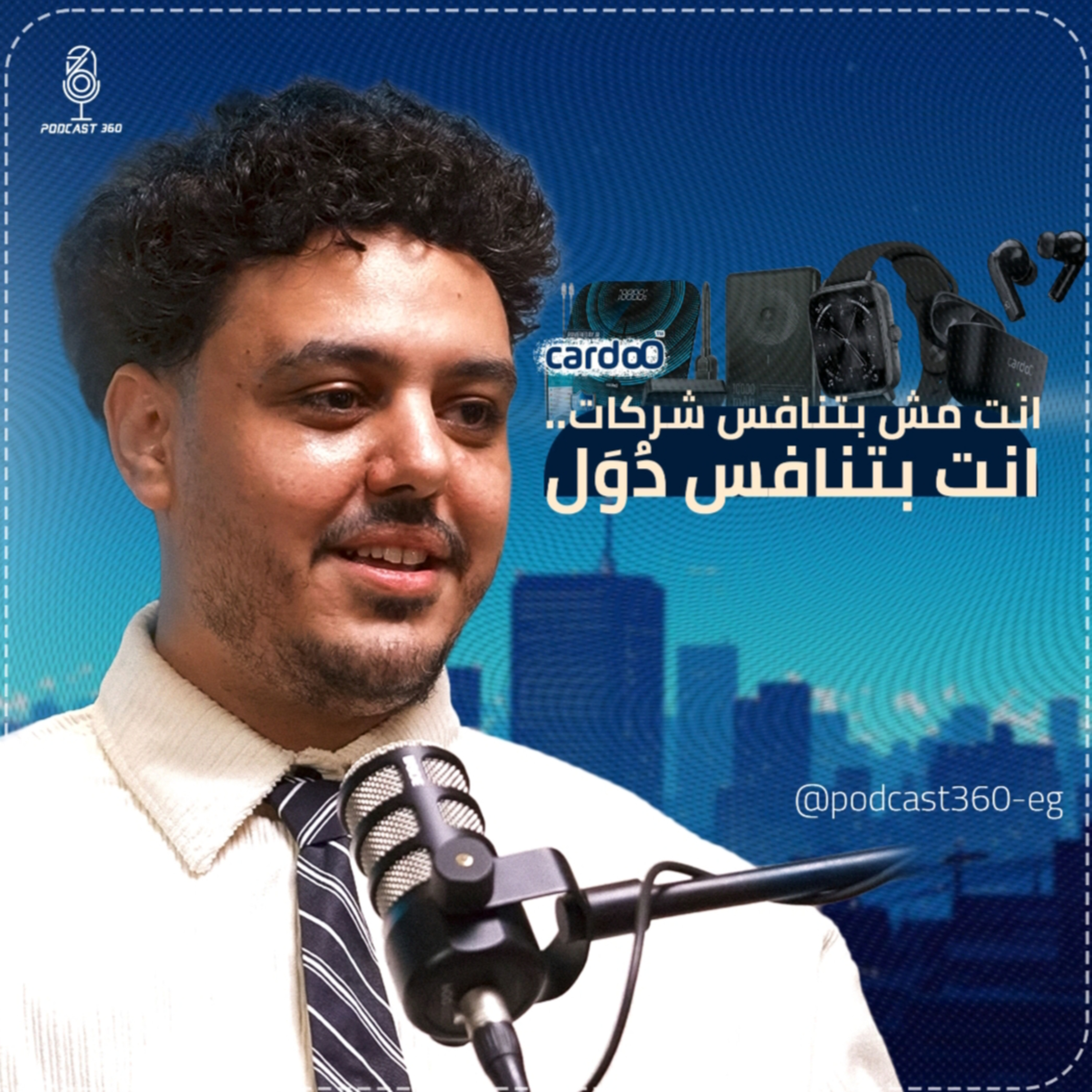 بدأت بـ25 ألف..وانتهت بشركة بتنافس دُوَل|| شاب بيصنع منتجات بمعايير عالمية وبلمسة مصرية مع أحمد عادل episode artwork