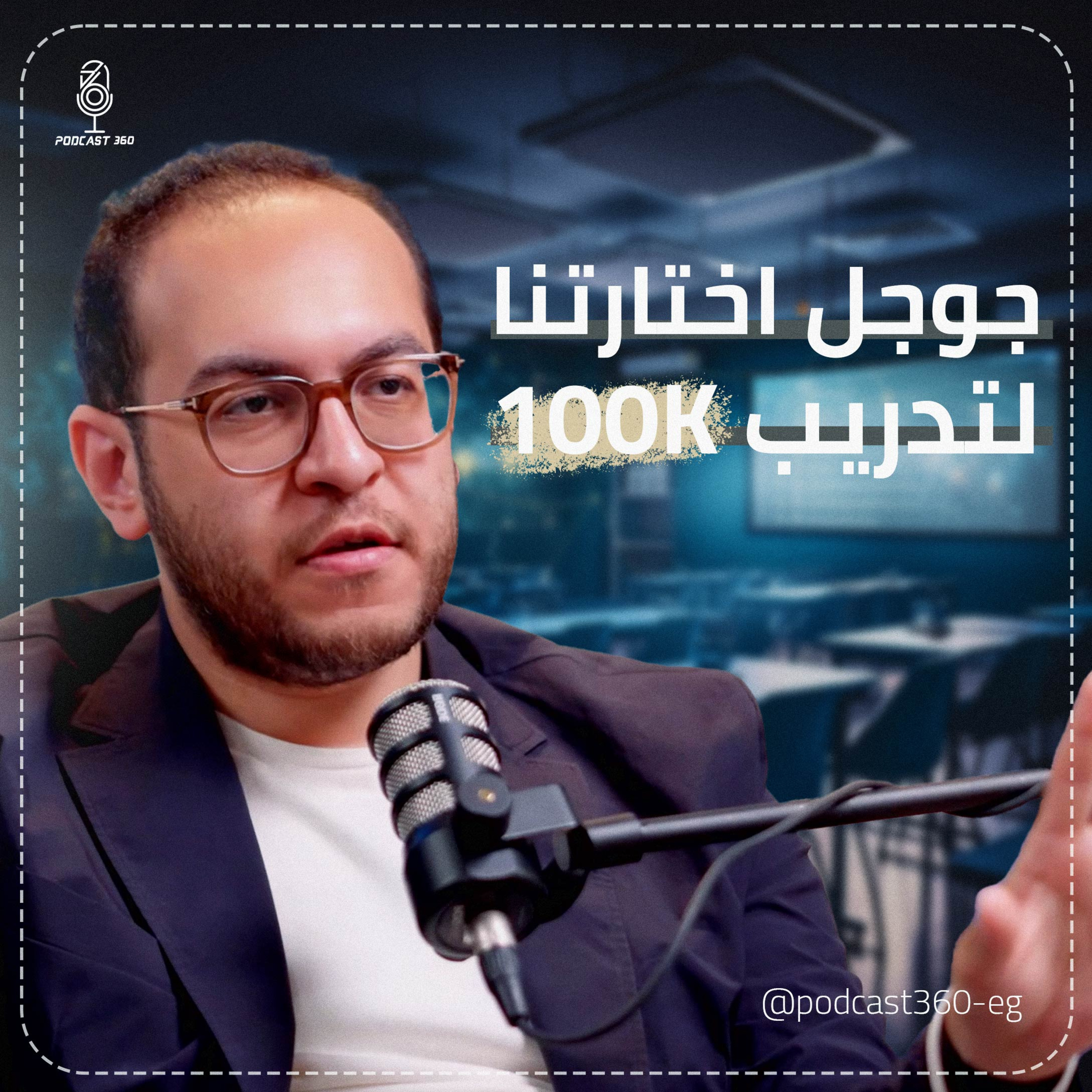 فردٌ يشعل شرارة التغيير||وتمتدّ E Youth بالتأثير|وتقود موجة تصنع جيلاً للمستقبل||مع مصطفى عبد اللطيف episode artwork