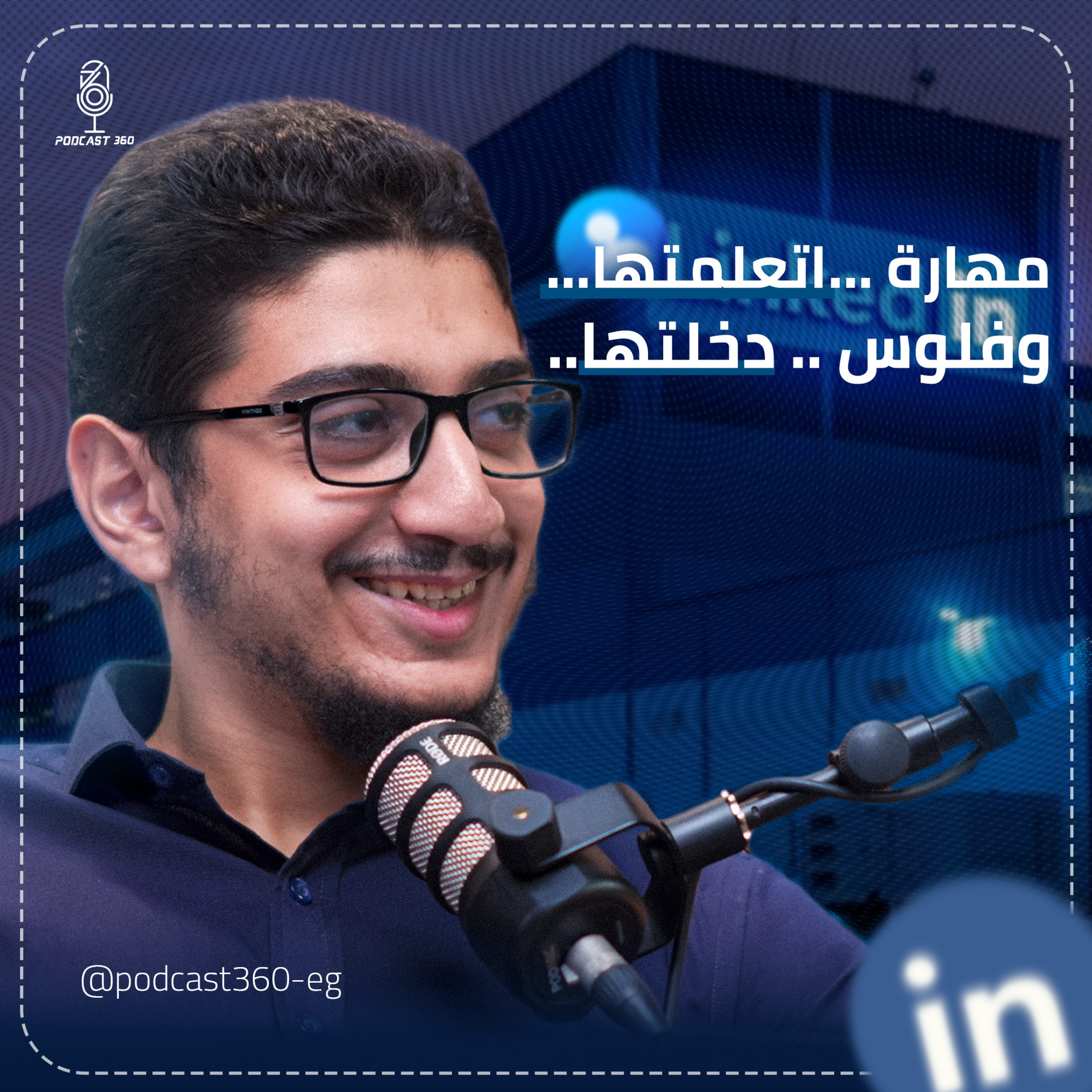 لينكد إن مش بس بروفايل|| بل وسيلتك للعمل|| أكتشف كيف بدأ محمد بهاء في دعم رواد الأعمال  episode artwork