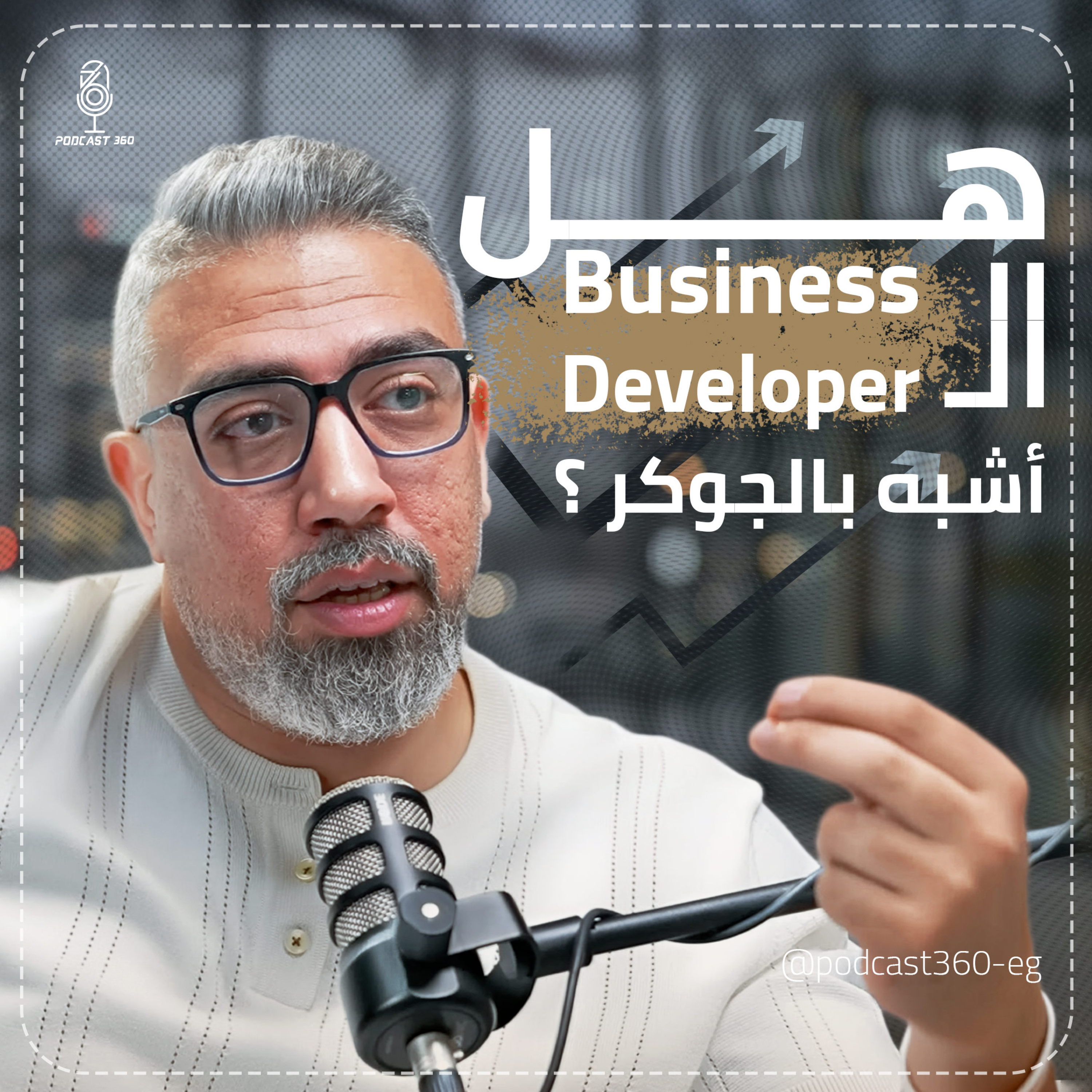 العمود الفقري لكل مشروع ناجح|| الـ Business Developer جوكر كل مشروع ||ما بين الفرص وصناعة القرار