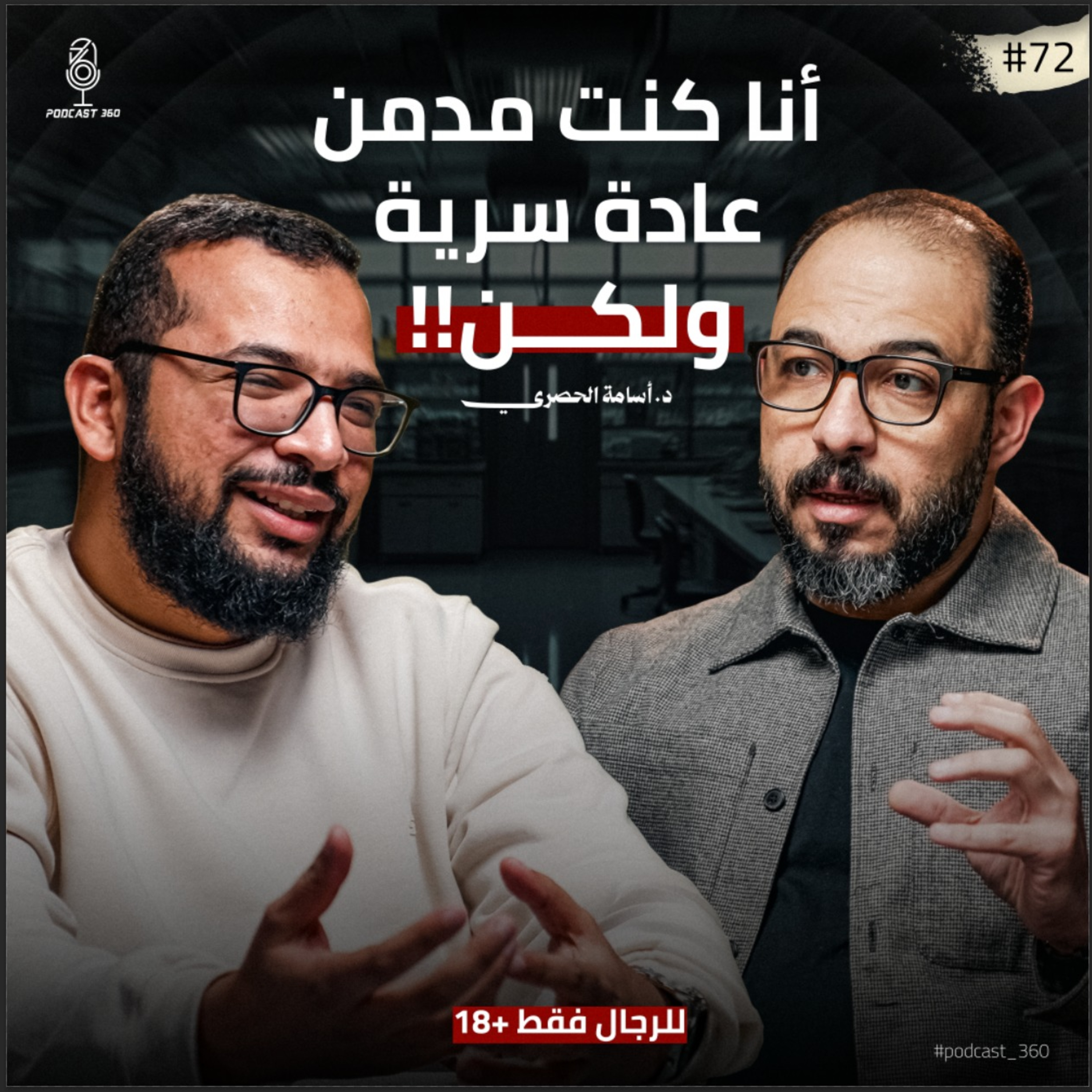 الحقني بـالحباية|| من إدمان العادة السرية لثقافة الأفلام الإباحية|| حكايات رجالة مع د.اسامة الحصري  episode artwork