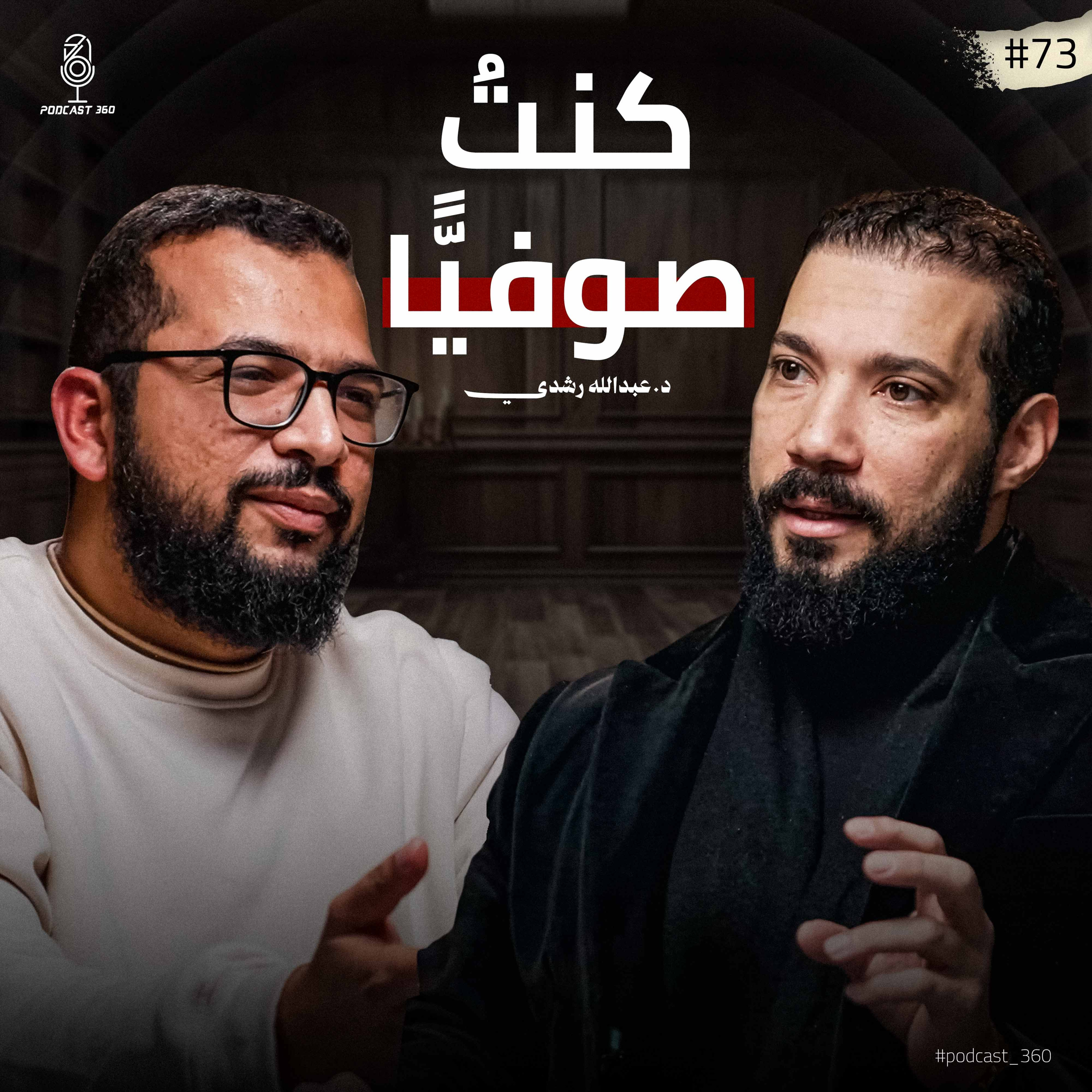 كشف أسرار التصوف||ما بين الابتداع والاتباع وما بين الحق والباطل تكمن الصوفية مع د. عبد الله رشدي