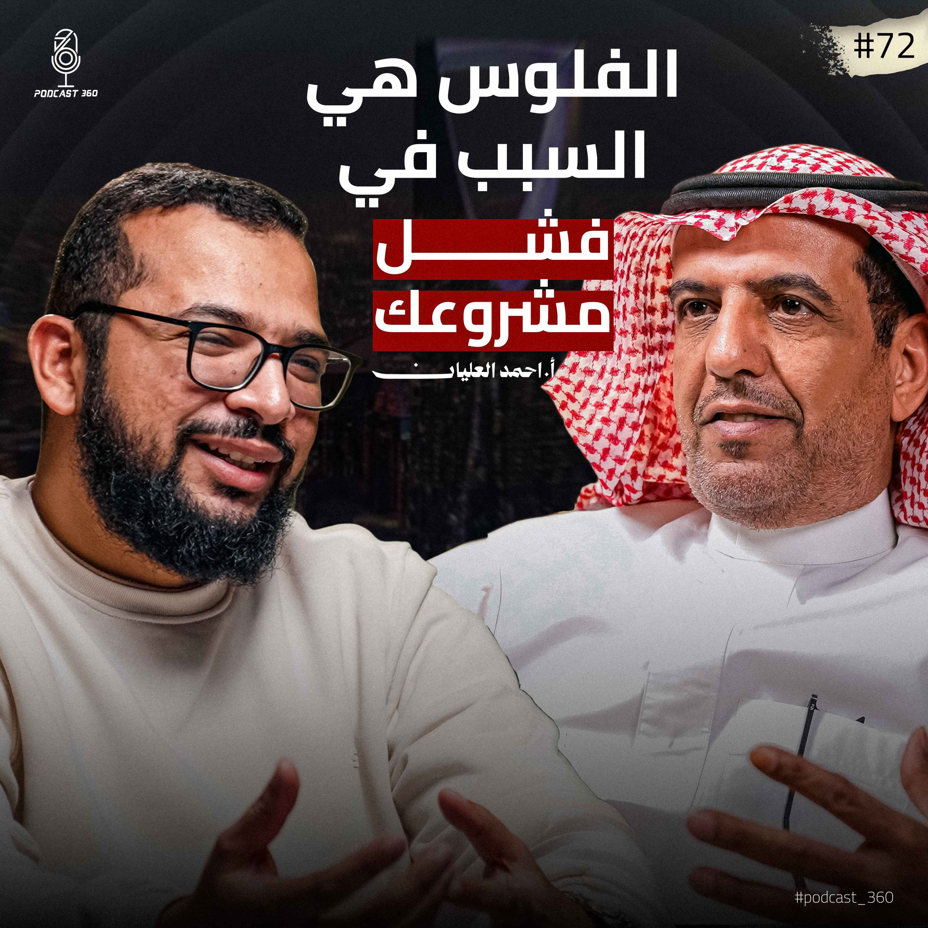 مشروعك "خديج" ولا هينجح أكيد||تبدأ لوحدك ولا معاك شريك||أسرار الشراكات والتمويل مع احمد العليان