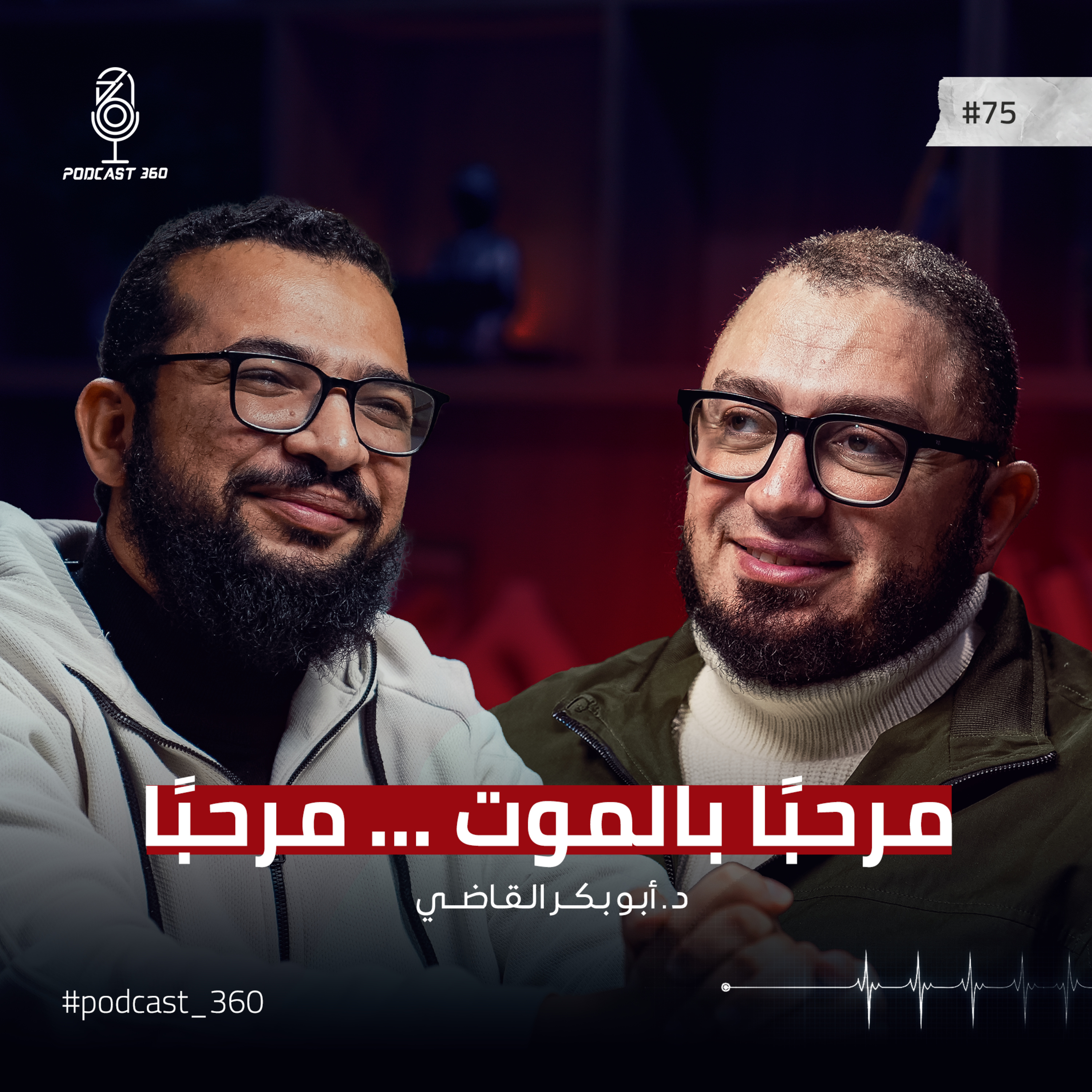 بل الرفيق الأعلى! || نحن لم نخلق للدنيا || هل فكرت يومًا في لقاء الله؟ مع دكتور أبو بكر القاضي