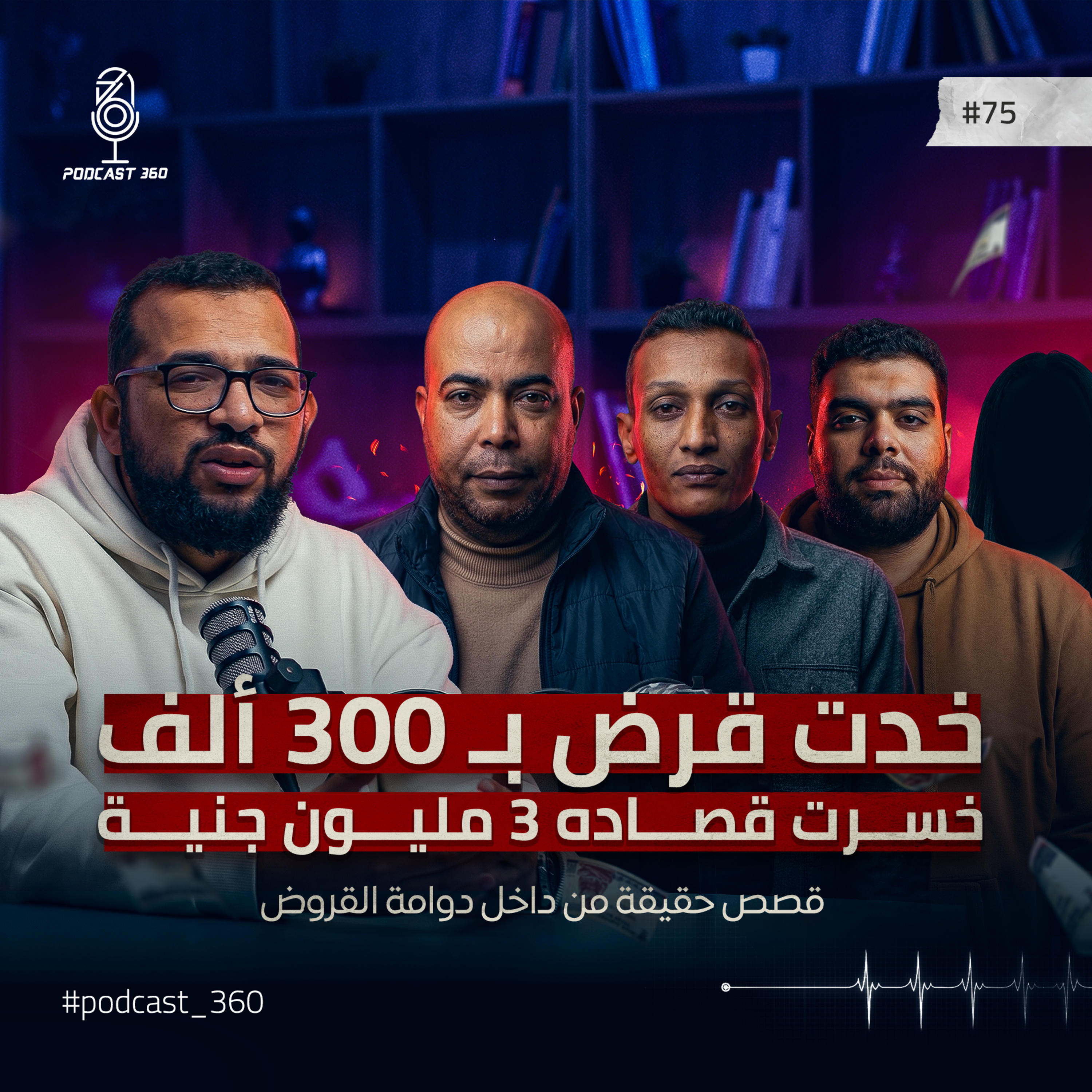 إيه اللي بيحصل بعد أول قرض؟ 4 قصص حقيقية من داخل دوامة القروض episode artwork