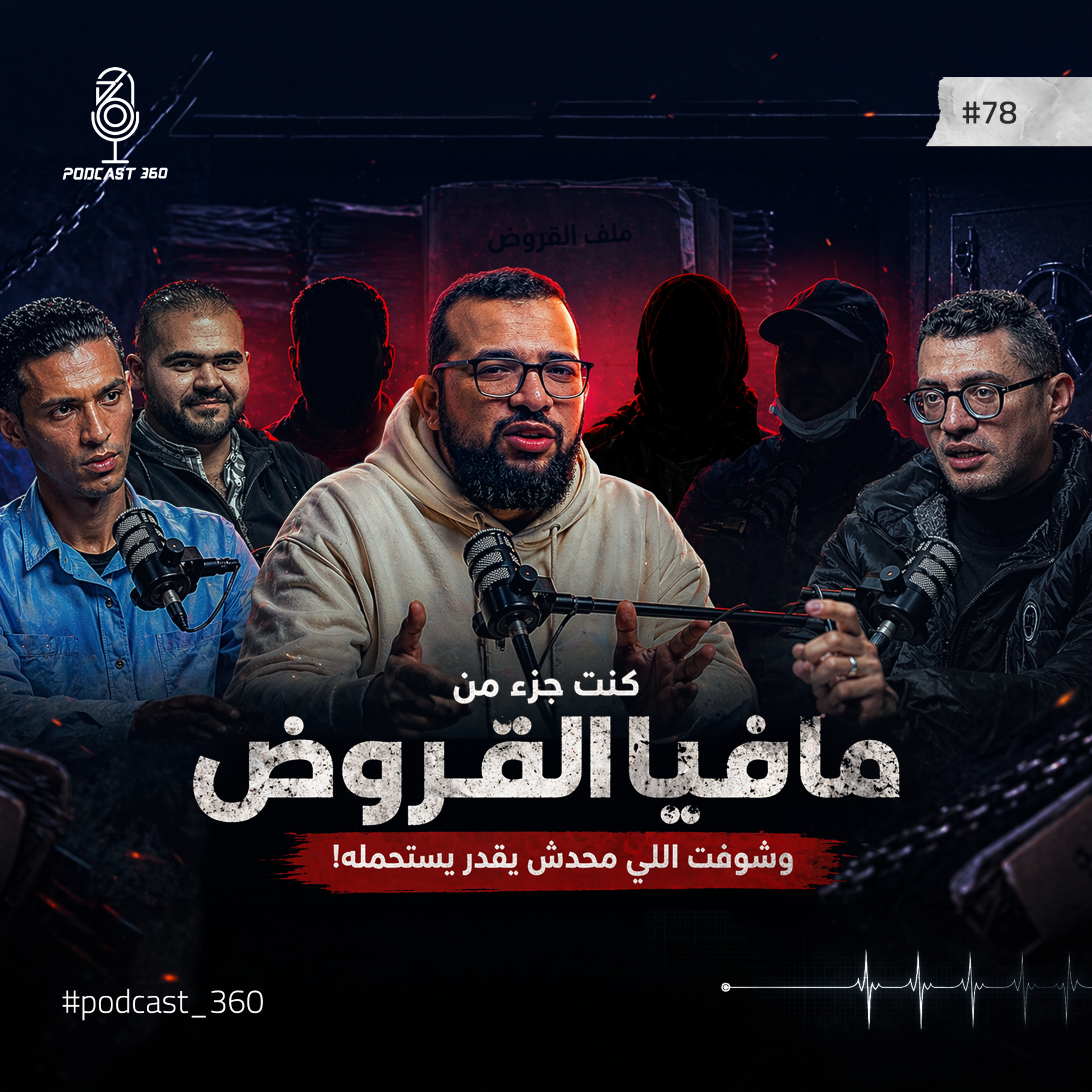 من داخل عش الدبابير | كنت شغال في القروض واتدمرت.. ضحايا القروض يروون قصصهم وموظفون يعترفون بالحقيقة