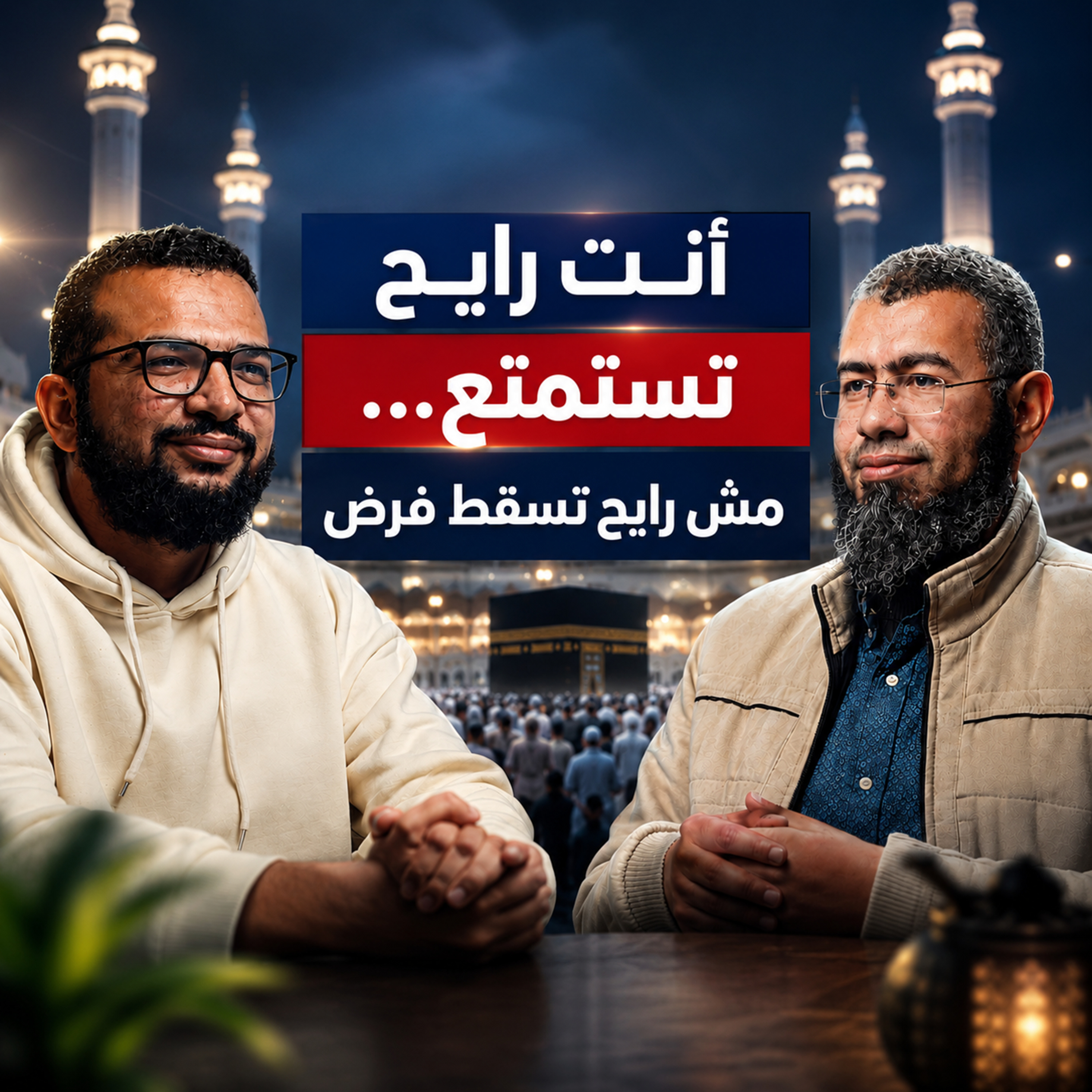 الحج :رحلة العمر || من الإحرام ليوم عرفة ورمي الجمرات ||دليلك للحج والعمرة مع د.باسم عبد رب الرسول