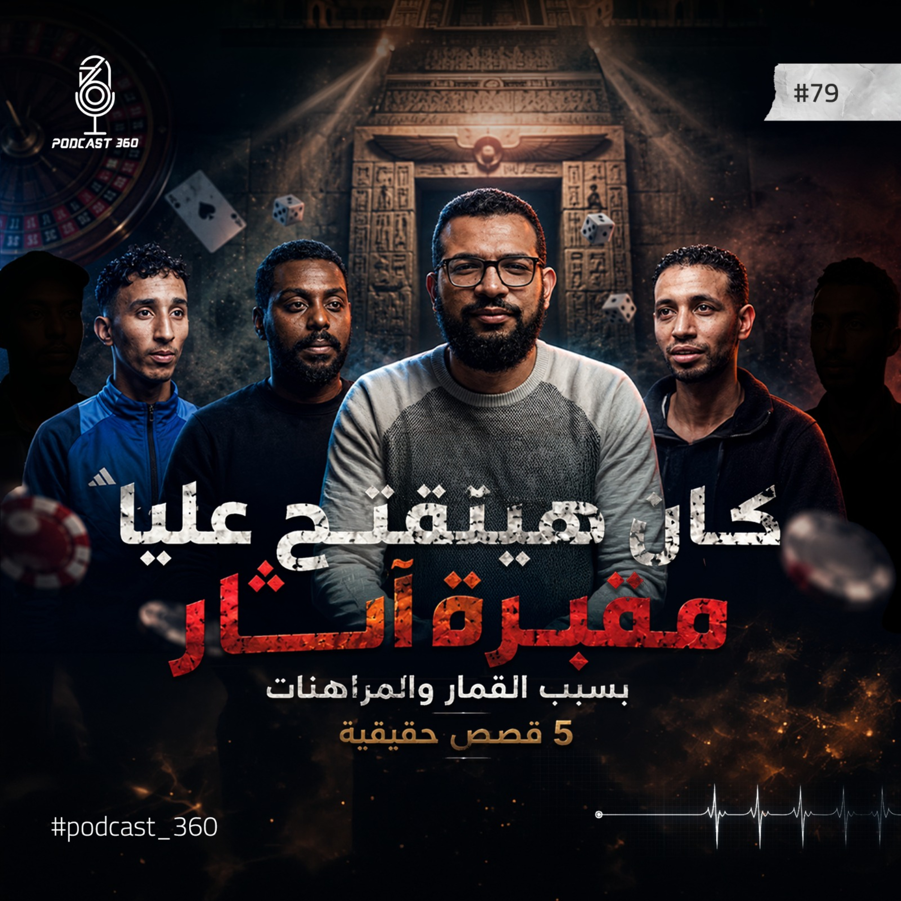 مراهنات كرة القدم| من مكسب لحظة إلى خسارة العمر |5 قصص حقيقة