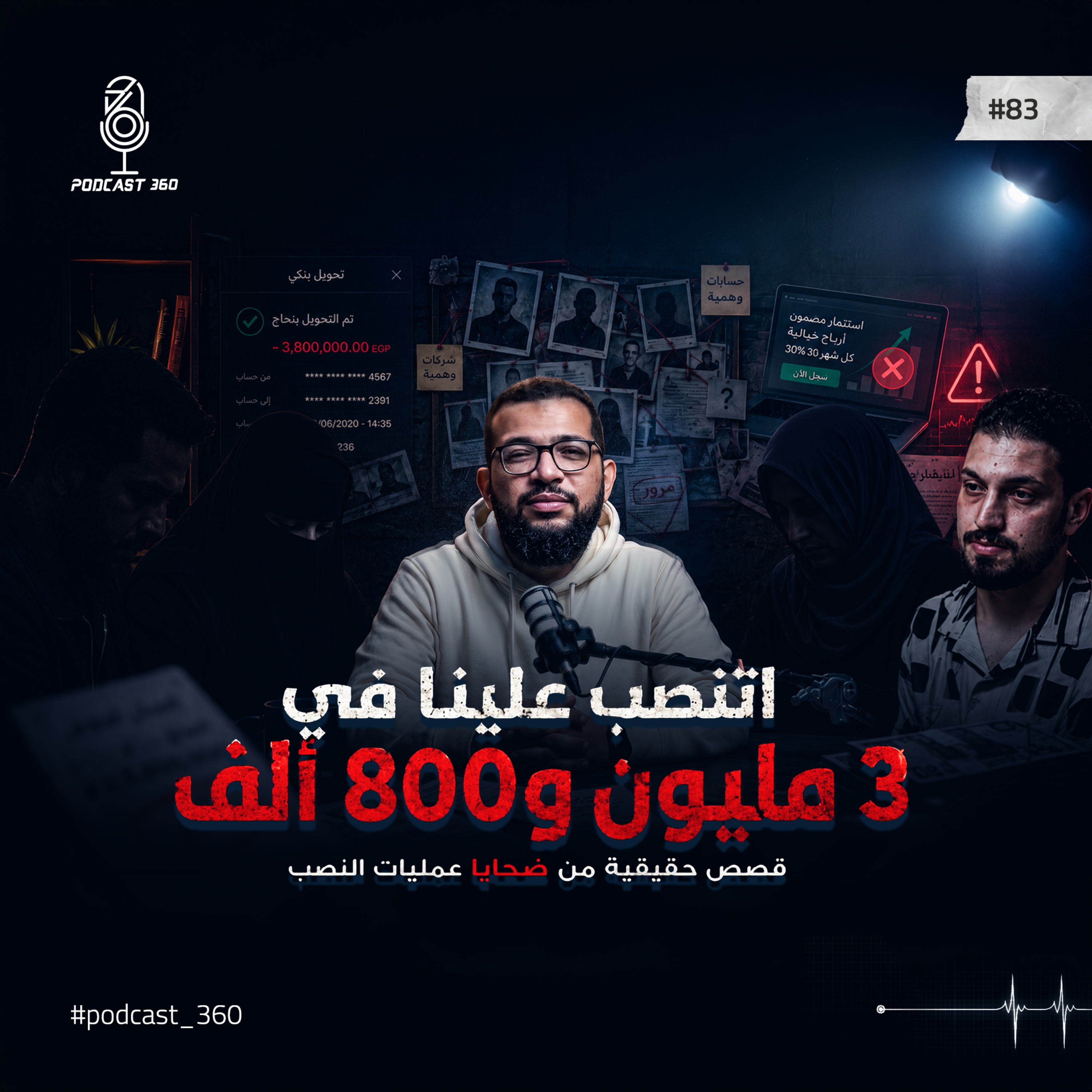 هرب بالفلوس واتهموني أني نصابة || المحتالون يستغلون الثقة قبل المال || 4 قصص حقيقية من ضحايا النصب