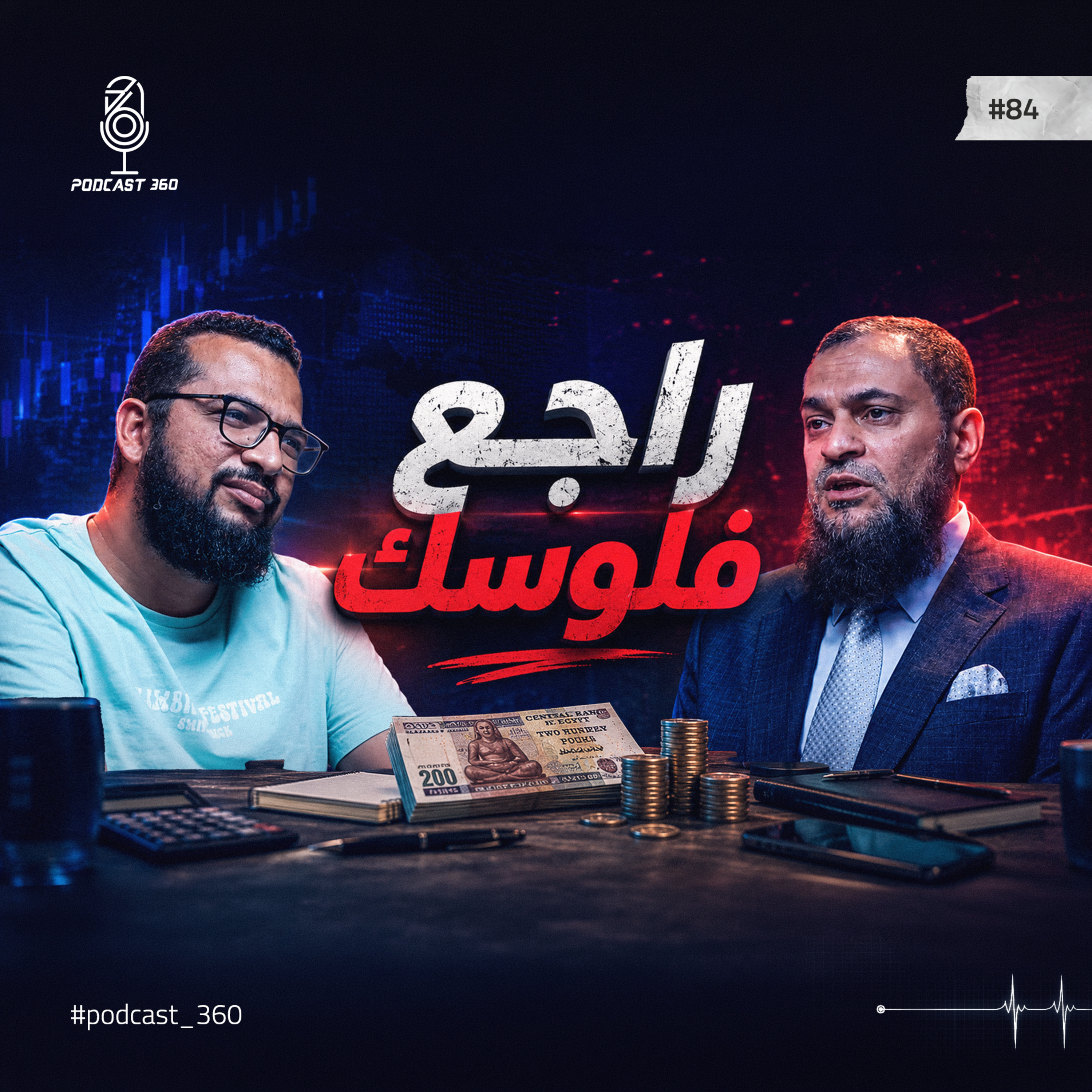 في فلوس... تمنها عيالك|الحقيقة اللي محدش قالهالك عن تأمين مستقبل عيالك|أخطر المعاملات المالية