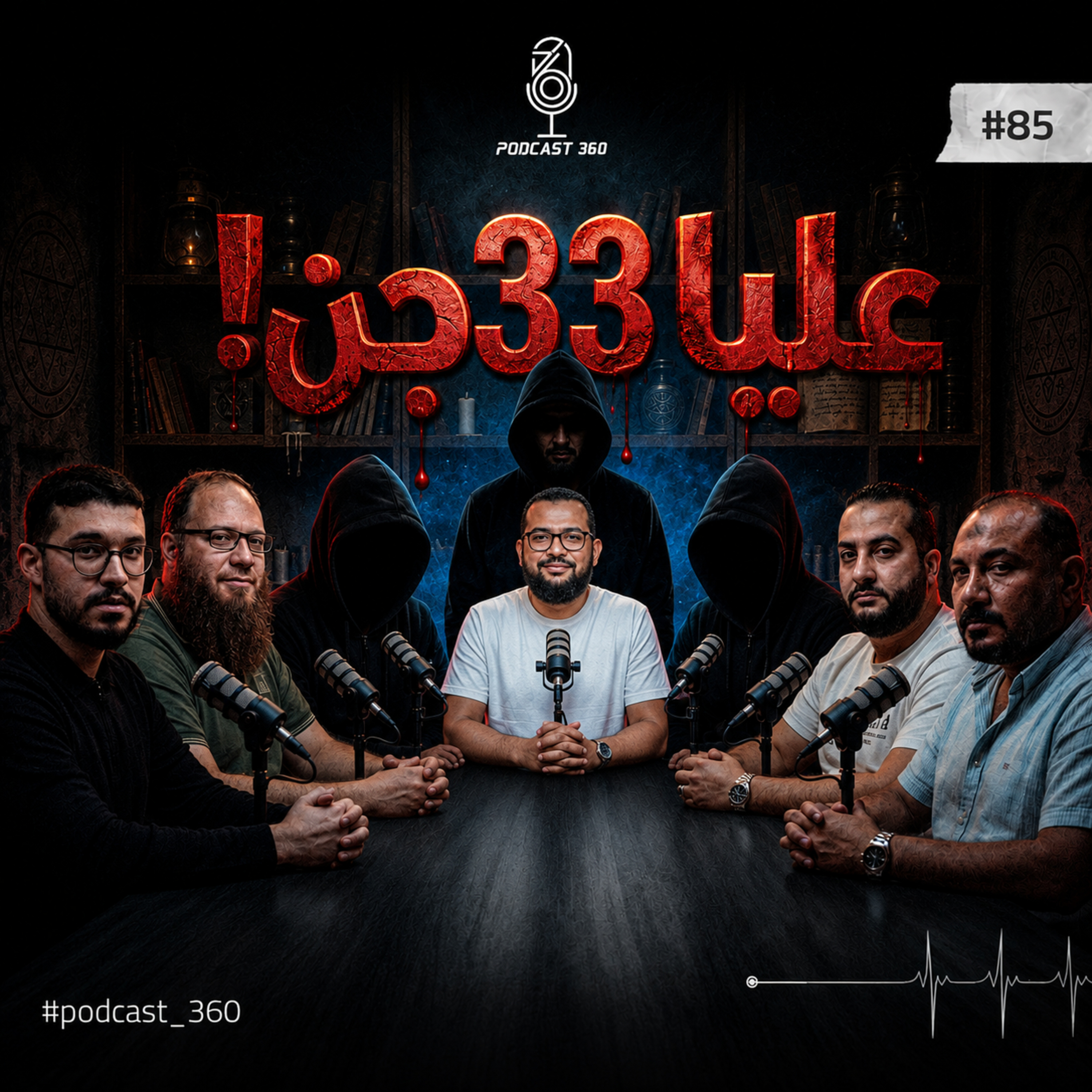 في جن جوايا بيكلّمني|سحر ولا مَسّ ولا مرض نفسي؟|رحلة في عالم العلاج الروحي والرقية والاستعانة بالجن