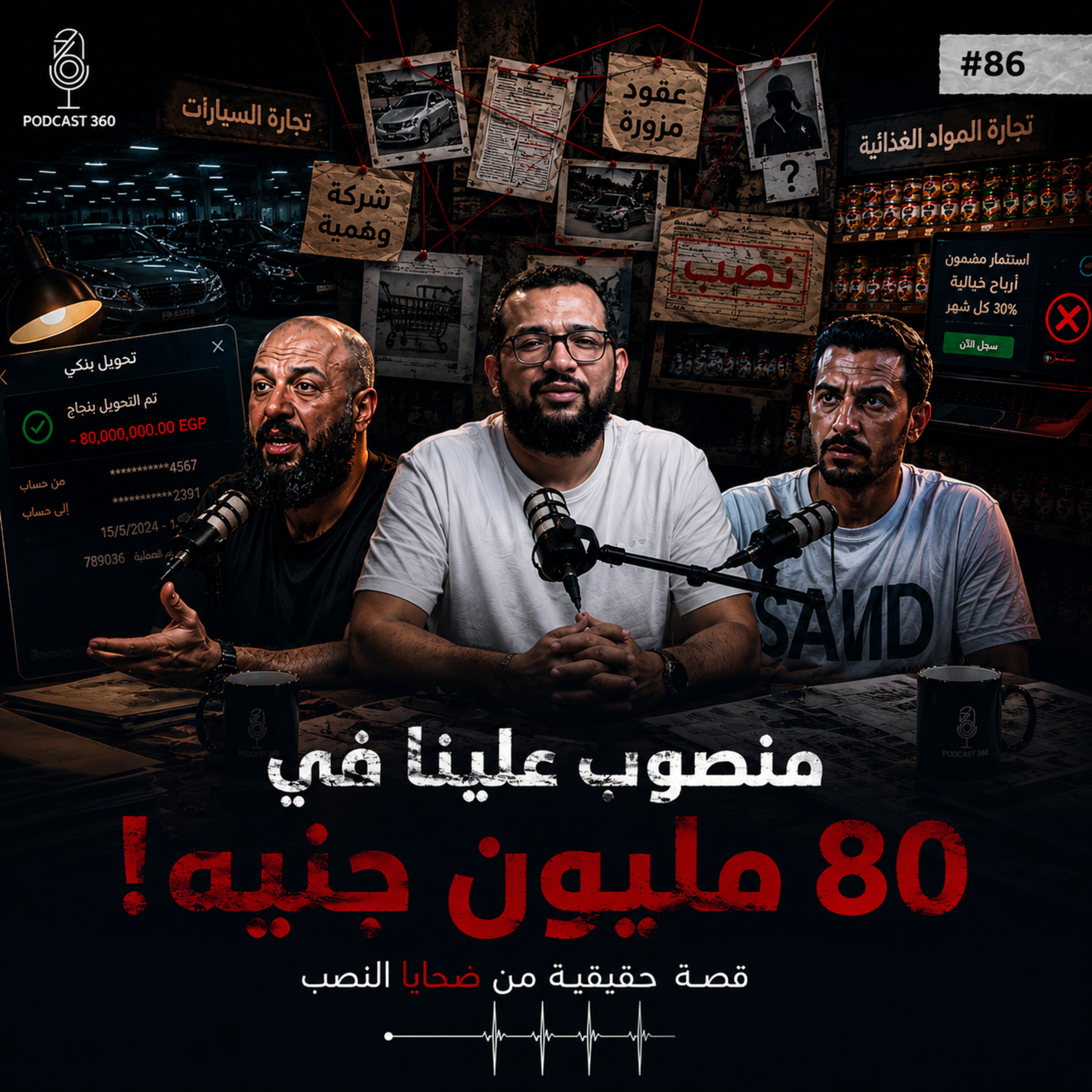ملايين ضاعت.. وبيوت انهارت ||من شراكة لعملية نصب | مين يدفع الثمن ؟