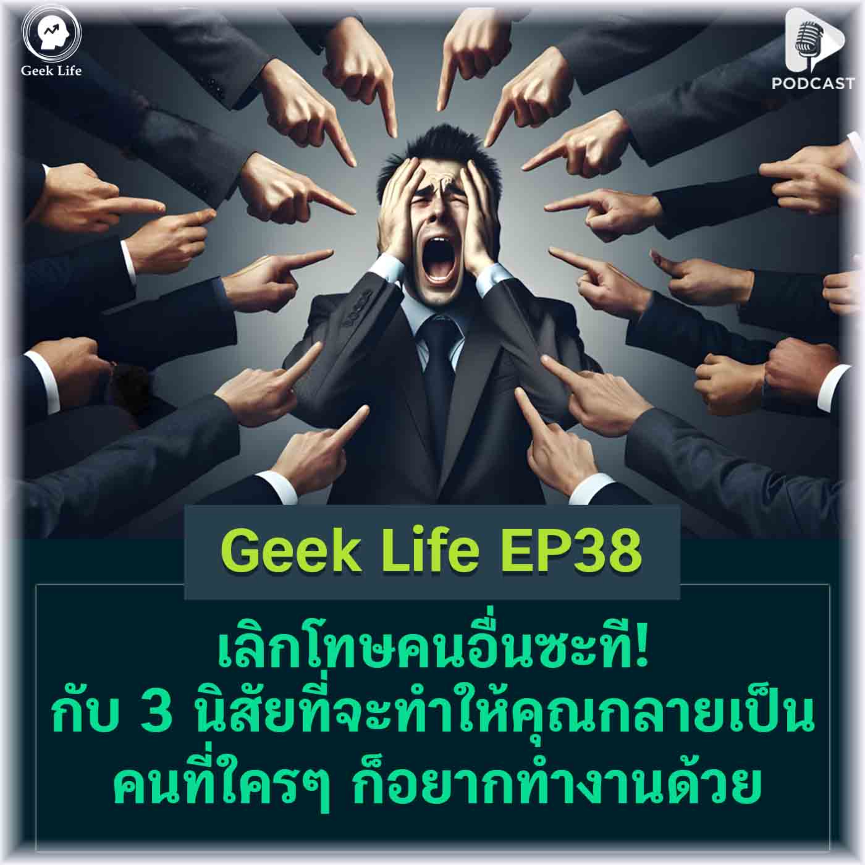 Geek Life