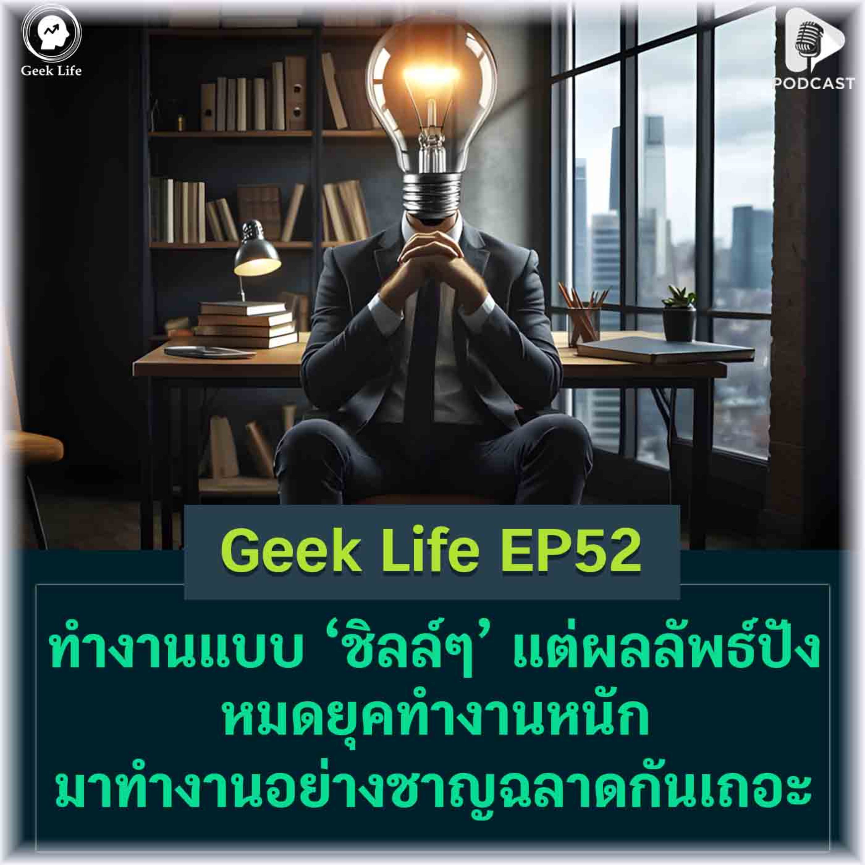 Geek Life