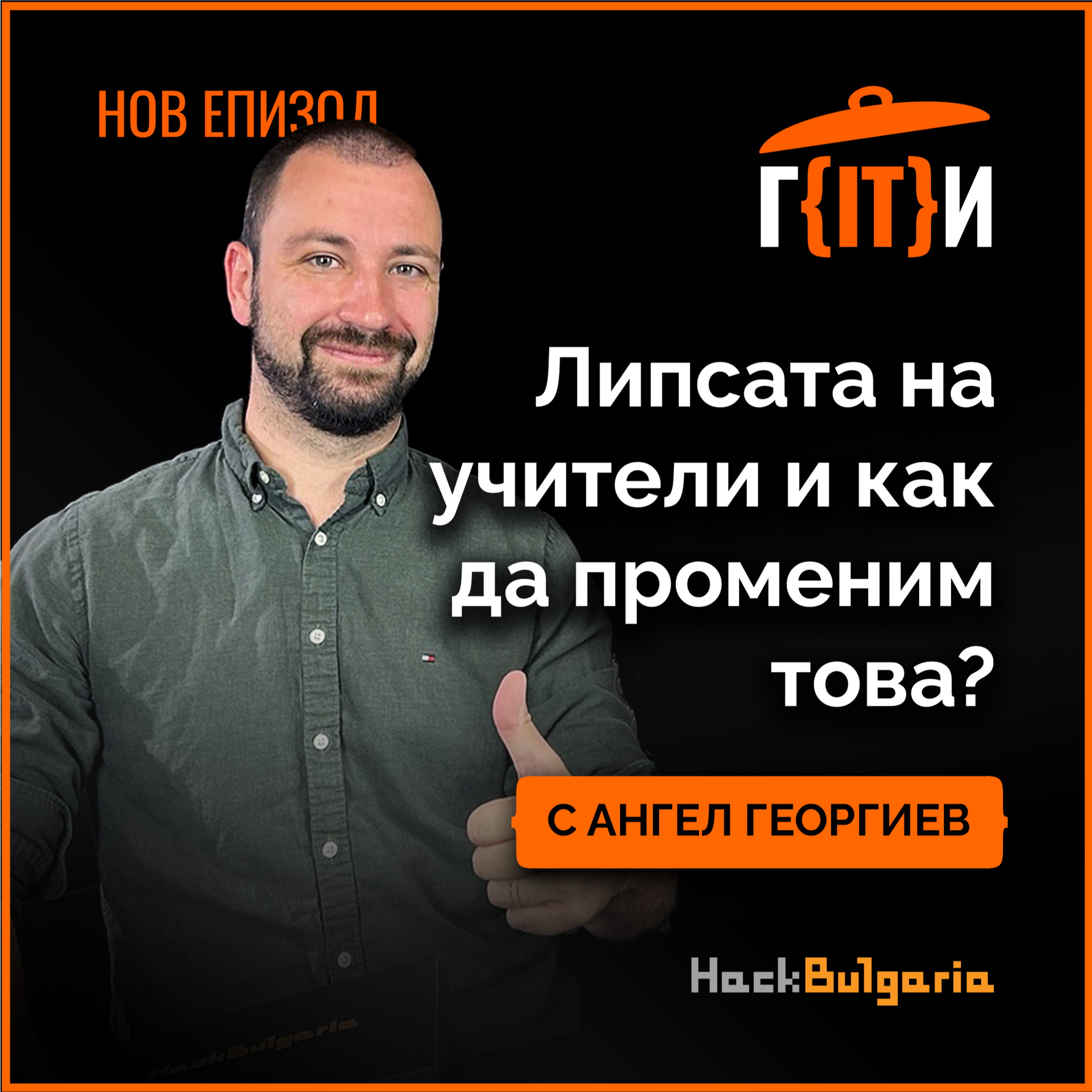 Липсата на учители и как да променим това? С гост Ангел Георгиев | Гласът на IT индустрията (ГИТИ)