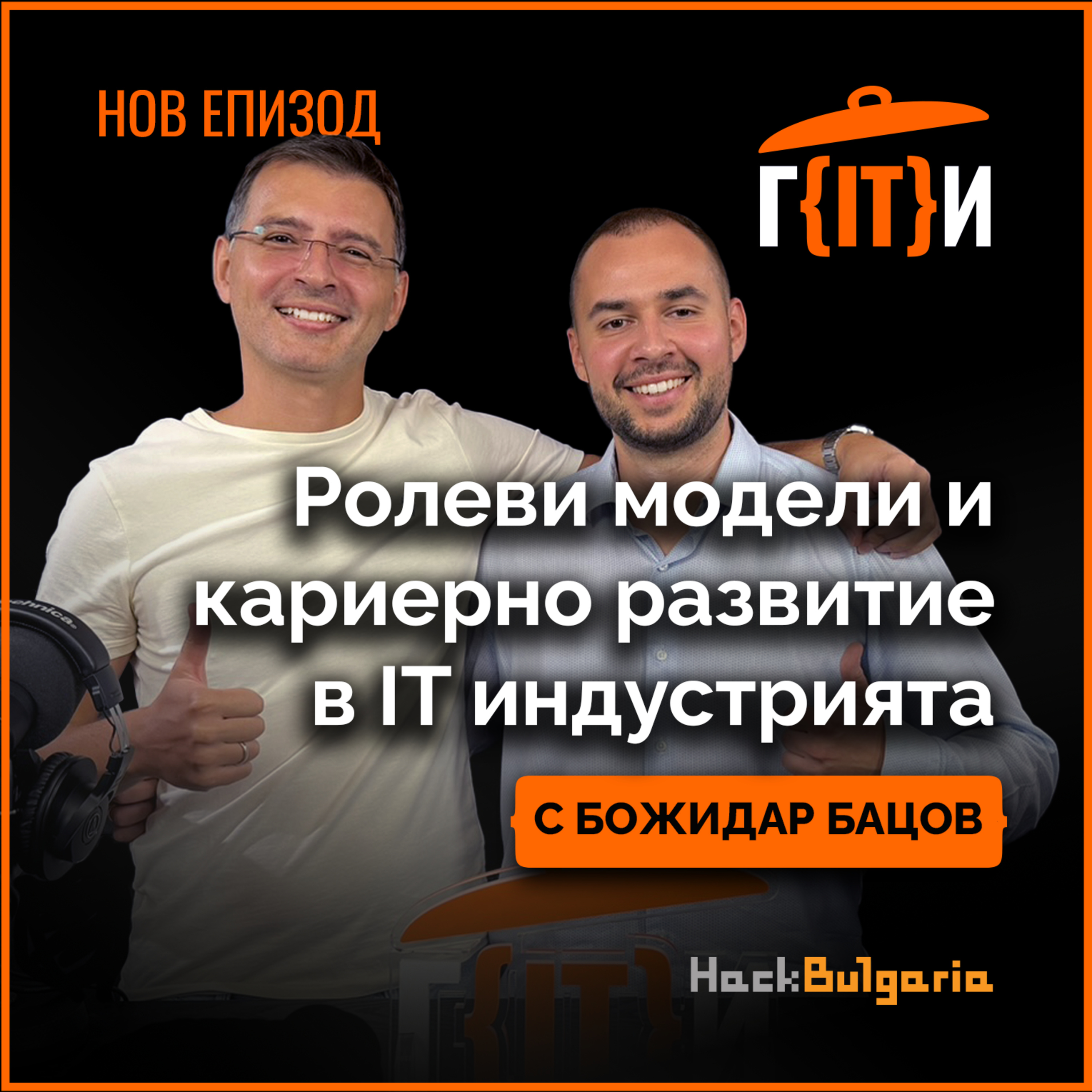 Ролеви модели и кариерно развитие в IT индустрията с гост Божидар Бацов | Гласът на IT индустрията (ГИТИ)
